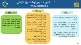 29
‫خلم‬
‫فظاء‬
‫خاص‬
‫بالخبادل‬
‫الشكمي‬
‫للىزائم‬
‫والبُاهاث‬
‫ٍت‬‫س‬‫و‬‫الظش‬
‫التي‬
ً‫ظخمى‬
ً‫م‬
‫معالجت‬
‫ػلباث‬
‫اث‬‫س‬‫اللشا‬
‫ٍت‬‫س‬‫ؤلادا‬
‫بحن‬
‫اث‬‫س‬‫ؤلادا‬
‫ن‬‫دو‬
‫مؼالبت‬
‫اإلاشجفم‬
‫بها‬
.
www.idarati.ma
.3
‫بىابت‬ ‫لىظائف‬ ‫ٍجي‬‫س‬‫الخذ‬ ‫الخجزًل‬
"
‫حي‬‫س‬‫ئدا‬
"
‫الصُغت‬
‫ألاولى‬
‫املخىفشة‬
‫لهزه‬
‫البىابت‬
‫جىفش‬
‫الخذماث‬
‫الخالُت‬
:

‫فظاء‬
‫ٍا‬‫س‬‫ئخبا‬
‫باللؼت‬
،‫العشبُت‬
ً‫ًمى‬
‫اإلاشجفلحن‬
ً‫م‬
‫الاطؼالع‬
‫على‬
‫حمُع‬
‫اإلاعلىماث‬
‫الخاصت‬
‫باإلاعاػش‬
‫وؤلاحشاءاث‬
‫ٍت‬‫س‬‫ؤلادا‬
.

‫فظاء‬
‫خاصا‬
،‫اث‬‫س‬‫باإلدا‬
‫ًمىنها‬
ً‫م‬
‫وطع‬
‫َع‬‫س‬‫مؽا‬
‫مصىفاث‬
‫اث‬‫س‬‫اللشا‬
‫ٍت‬‫س‬‫ؤلادا‬
‫وجدُُنها‬
‫عىذ‬
،‫الاكخظاء‬
‫بؼشٍلت‬
‫ئلىتروهُت‬
.

‫فظاء‬
‫جفاعلي‬
‫لفائذة‬
‫اإلاشجفم‬
:
‫ئًذاع‬
‫ػلباث‬
‫اث‬‫س‬‫اللشا‬
‫ٍت‬‫س‬‫ؤلادا‬
‫وحعلُم‬
‫وصل‬
‫ؤلاًذاع‬
‫وجدبع‬
‫الؼلباث‬
.

‫جىفحر‬
‫الخذماث‬
‫الشكمُت‬
‫اإلاخعللت‬
‫باعخباس‬
‫ظىىث‬
‫ة‬‫س‬‫ؤلادا‬
‫بمثابت‬
‫مىافلت‬
‫وب‬
‫ن‬‫الؼعى‬
‫ٍت؛‬‫س‬‫ؤلادا‬

‫بؽ‬‫س‬
‫اإلاىصاث‬
‫الحالُت‬
‫التي‬
‫جلذم‬
‫خذماث‬
‫للمشجفلحن‬
‫بؼشٍلت‬
‫جفاعلُت‬
‫مع‬
‫بىابت‬
‫حي؛‬‫س‬‫ئدا‬

‫جىفحر‬
‫لؼاث‬
‫ي‬‫أخش‬
‫بالبىابت؛‬

‫جدبع‬
‫ووؽش‬
‫اإلاإؼشاث‬
‫اإلاخعللت‬
‫بمعالجت‬
‫وحعلُم‬
‫اث‬‫س‬‫اللشا‬
‫ٍت‬‫س‬‫ؤلادا‬
.
‫أبرٌل‬
2021
‫ٌولٌو‬
2021
‫نهاٌة‬
2021
 