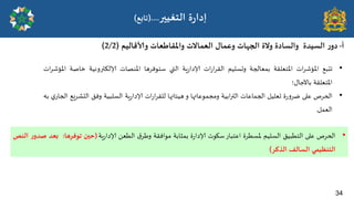 34
‫الخؼُحر‬ ‫ة‬‫س‬‫ئدا‬
(....
‫جابع‬
)
34
•
‫جدبؼ‬
‫اث‬‫ش‬‫املإص‬
‫املخػللت‬
‫بمػالجت‬
‫وحسلُم‬
‫اث‬‫س‬‫ا‬‫ش‬‫الل‬
‫ٍت‬‫س‬‫إلادا‬
‫التي‬
‫سخىفشها‬
‫املىصاث‬
‫إلالىتروهُت‬
‫خاصت‬
‫اث‬‫ش‬‫املإص‬
‫املخػللت‬
ٌ‫باآلحا‬
‫؛‬
•
‫الحشص‬
‫غلى‬
‫ة‬‫س‬‫و‬‫طش‬
‫حػلُل‬
‫ا‬
‫لجماغاث‬
‫ابُت‬‫ر‬‫الت‬
‫ومجمىغاتها‬
‫و‬
‫هُئاتها‬
‫اث‬‫س‬‫ا‬‫ش‬‫للل‬
‫ٍت‬‫س‬‫إلادا‬
‫السلبُت‬
‫وفم‬
‫الدضشَؼ‬
‫ي‬‫الجاس‬
‫به‬
‫الػمل‬
.
•
‫الحشص‬
‫غلى‬
‫الخؼبُم‬
‫السلُم‬
‫ملسؼشة‬
‫اغخباس‬
‫سيىث‬
‫ة‬‫س‬‫إلادا‬
‫بمثابت‬
‫مىافلت‬
‫ق‬‫وػش‬
ً‫الؼػ‬
‫ٍت‬‫س‬‫إلادا‬
(
‫خحن‬
‫جىفشها‬
:
‫بعذ‬
‫س‬‫صذو‬
‫الىص‬
‫الخىظُمي‬
‫العالف‬
‫الزهش‬
)
‫أ‬
-
‫وألاكالُم‬ ‫واإلالاػعاث‬ ‫العمالث‬ ‫وعمال‬ ‫الجهاث‬ ‫ولة‬ ‫والعادة‬ ‫العُذة‬ ‫س‬‫دو‬
(
2/2
(
 