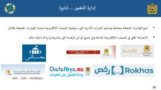 36
‫ة‬‫س‬‫ئدا‬
‫الخؼُحر‬
(.....
‫جابع‬
)
36
•
‫جدبؼ‬
‫اث‬‫ش‬‫املإص‬
‫املخػللت‬
‫بمػالجت‬
‫وحسلُم‬
‫اث‬‫س‬‫ا‬‫ش‬‫الل‬
‫ٍت‬‫س‬‫إلادا‬
‫التي‬
‫سخىفشها‬
‫املىصاث‬
‫إلالىتروهُت‬
‫خاصت‬
‫اث‬‫ش‬‫املإص‬
‫املخػللت‬
ٌ‫باآلحا‬
•
‫اغ‬‫ش‬‫الاهخ‬
‫الىلي‬
‫في‬
‫املىصاث‬
‫إلالىتروهُت‬
‫املخاخت‬
‫و‬
‫في‬
‫حمُؼ‬
‫اش‬‫س‬‫أو‬
‫الشكمىت‬
‫التي‬
‫جباصشها‬
‫ة‬‫س‬‫ا‬‫ص‬‫و‬
‫الذاخلُت‬
‫خالُا‬
.
GID - GIR – INDIM@J
 