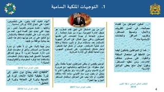 "
...
‫تمكٌن‬
‫المواطن‬
‫من‬
‫قضاء‬
،‫مصالحه‬
ً‫ف‬
‫أحسن‬
‫الظروف‬
،‫واآلجال‬
‫وتبسٌط‬
،‫المساطر‬
‫وتقرٌب‬
‫المرافق‬
‫والخدمات‬
‫األساسٌة‬
‫منه‬
.
"
....
"
…
‫كما‬
‫أن‬
‫المواطنٌن‬
‫ٌشتكون‬
‫أٌضا‬
‫من‬
‫الشطط‬
ً‫ف‬
‫استعمال‬
‫السلطة‬
،‫والنفوذ‬
‫على‬
‫مستوى‬
‫مختلف‬
،‫اإلدارات‬
‫ومن‬
‫تعقٌد‬
،‫المساطر‬
‫وطول‬
‫آجال‬
‫منح‬
‫بعض‬
‫الوثائق‬
‫اإلدارٌة‬
"
ً‫السام‬ ً‫الملك‬ ‫الخطاب‬
‫لـ‬
14
‫أكتوبر‬
2016
"
‫إن‬
‫من‬
‫بٌن‬
‫المشاكل‬
ً‫الت‬
‫تعٌق‬
‫تقدم‬
،‫المغرب‬
‫هو‬
‫ضعف‬
‫اإلدارة‬
،‫العمومٌة‬
‫سواء‬
‫من‬
‫حٌث‬
‫الحكامة‬
،
‫أو‬
‫مستوى‬
‫النجاعة‬
‫أو‬
‫جودة‬
،‫الخدمات‬
ً‫الت‬
‫تقدمها‬
‫للمواطنٌن‬
.
‫وعلى‬
‫سبٌل‬
،‫المثال‬
‫فإن‬
‫المراكز‬
‫الجهوٌة‬
‫لالستثمار‬
،‫تعد‬
‫باستثناء‬
‫مركز‬
‫أو‬
،‫اثنٌن‬
‫مشكلة‬
‫وعائقا‬
‫أمام‬
‫عملٌة‬
،‫االستثمار‬
‫عوض‬
‫أن‬
‫تشكل‬
‫آلٌة‬
،‫للتحفٌز‬
‫ولحل‬
‫مشاكل‬
،‫المستثمرٌن‬
‫على‬
‫المستوى‬
،‫الجهوي‬
‫دون‬
‫الحاجة‬
‫للتنقل‬
‫إلى‬
‫اإلدارة‬
‫المركزٌة‬
.
.....
‫الواجب‬
ً‫ٌقتض‬
‫أن‬
‫ٌتلقى‬
‫المواطنون‬
‫أجوبة‬
،‫مقنعة‬
ً‫وف‬
‫آجال‬
،‫معقولة‬
‫عن‬
‫تساؤالتهم‬
،‫وشكاٌاتهم‬
‫مع‬
‫ضرورة‬
‫شرح‬
‫األسباب‬
‫وتبرٌر‬
،‫القرارات‬
‫ولو‬
،‫بالرفض‬
‫الذي‬
‫ال‬
ً‫ٌنبغ‬
‫أن‬
‫ٌكون‬
‫دون‬
‫سند‬
،ً‫قانون‬
‫وإنما‬
‫ألنه‬
‫مخالف‬
،‫للقانون‬
‫أو‬
‫ألنه‬
‫ٌجب‬
‫على‬
‫المواطن‬
‫استكمال‬
‫المساطر‬
‫الجاري‬
‫بها‬
‫العمل‬
"
.
"
‫لهذه‬
،‫الغاٌة‬
‫فإنه‬
،‫ٌتعٌن‬
‫على‬
،‫الخصوص‬
،‫العمل‬
‫على‬
‫إنجاح‬
‫ثالثة‬
‫أوراش‬
‫أساسٌة‬
:
……
‫وثالثها‬
:
‫اعتماد‬
‫نصوص‬
،‫قانونٌة‬
‫تنص‬
:
‫من‬
،‫جهة‬
‫على‬
‫تحدٌد‬
‫أجل‬
‫أقصاه‬
،‫شهر‬
‫لعدد‬
‫من‬
،‫اإلدارات‬
‫للرد‬
‫على‬
‫الطلبات‬
‫المتعلقة‬
،‫باالستثمار‬
‫مع‬
‫التأكٌد‬
‫على‬
‫أن‬
‫عدم‬
‫جوابها‬
‫داخل‬
‫هذا‬
،‫األجل‬
‫ٌعد‬
‫بمثابة‬
‫موافقة‬
‫من‬
،‫قبلها‬
‫ومن‬
‫جهة‬
‫ثانٌة‬
:
‫على‬
‫أن‬
‫ال‬
‫تطلب‬
‫أي‬
‫إدارة‬
‫عمومٌة‬
‫من‬
‫المستثمر‬
‫وثائق‬
‫أو‬
‫معلومات‬
‫تتوفر‬
‫لدى‬
‫إدارة‬
‫عمومٌة‬
‫أخرى؛‬
‫إذ‬
‫ٌرجع‬
‫للمرافق‬
‫العمومٌة‬
‫التنسٌق‬
‫فٌما‬
‫بٌنها‬
‫وتبادل‬
،‫المعلومات‬
‫باالستفادة‬
‫مما‬
‫توفره‬
‫المعلومٌات‬
‫والتكنولوجٌات‬
‫الحدٌثة‬
.
"
‫لسنة‬ ‫العرش‬ ‫خطاب‬
2017
‫لسنة‬ ‫العرش‬ ‫خطاب‬
2018
"
‫فالقطاع‬
‫العام‬
‫ٌحتاج‬
‫دون‬
‫تأخٌر‬
‫إلى‬
‫ثورة‬
‫حقٌقٌة‬
‫ثالثٌة‬
‫األبعاد‬
:
‫ثورة‬
ً‫ف‬
‫التبسٌط‬
‫وثورة‬
ً‫ف‬
‫النجاعة‬
‫وثورة‬
ً‫ف‬
‫التخلٌق‬
.
"
‫لسنة‬ ‫العرش‬ ‫خطاب‬
2019
.1
‫الخىحيهاث‬
‫العامُت‬ ‫اإلالىُت‬
4
 
