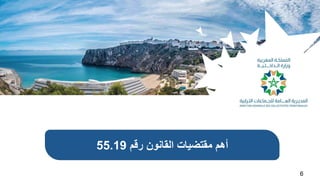 ‫شخص‬‫لكل‬
‫المشاركة‬‫حق‬
‫التقدم‬‫في‬‫واإلسهام‬
.
‫رقم‬ ‫القانون‬ ‫مقتضٌات‬ ‫أهم‬
55.19
6
 