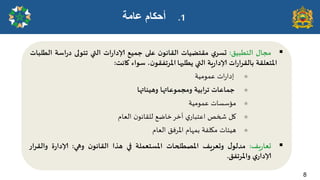 
‫مجال‬
‫الخؼبُم‬
:
‫ي‬‫حعش‬
‫ملخظُاث‬
‫ن‬‫اللاهى‬
‫على‬
‫حمُع‬
‫اث‬‫س‬‫ؤلادا‬
‫التي‬
‫جخىلى‬
‫اظت‬‫س‬‫د‬
‫الؼلباث‬
‫اإلاخعللت‬
‫اث‬‫س‬‫ا‬‫ش‬‫بالل‬
‫ٍت‬‫س‬‫ؤلادا‬
‫التي‬
‫ًؼلبها‬
‫ن‬‫اإلاشجفلى‬
،
‫ظىاء‬
‫واهذ‬
:
⚝
‫اث‬‫س‬‫ئدا‬
‫غمىمُت‬
⚝
‫حماعاث‬
‫ابُت‬‫ش‬‫ج‬
‫ومجمىعاتها‬
‫وهُئاتها‬
⚝
‫مإسساث‬
‫غمىمُت‬
⚝
‫ول‬
‫شخص‬
‫ي‬‫اغخباس‬
‫آخش‬
‫خاطؼ‬
‫ن‬‫لللاهى‬
‫الػام‬
⚝
‫هُئاث‬
‫ميلفت‬
‫بمهام‬
‫املشفم‬
‫الػام‬

‫ٍف‬‫س‬‫حعا‬
:
‫ل‬‫مذلى‬
‫وحعشٍف‬
‫اإلاصؼلحاث‬
‫اإلاعخعملت‬
‫في‬
‫هزا‬
‫ن‬‫اللاهى‬
‫وهي‬
:
‫ة‬‫س‬‫ؤلادا‬
‫اس‬‫ش‬‫والل‬
‫ي‬‫ؤلاداس‬
‫واإلاشجفم‬
.
.1
‫عامة‬ ‫أحكام‬
8
 