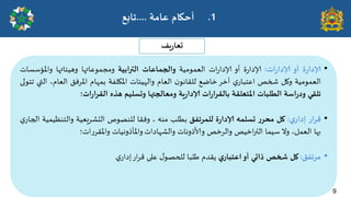 •
‫ة‬‫س‬‫ؤلادا‬
‫أو‬
‫اث‬‫س‬‫ؤلادا‬
:
‫ة‬‫س‬‫إلادا‬
‫أو‬
‫اث‬‫س‬‫إلادا‬
‫الػمىمُت‬
‫والجماعاث‬
‫الترابُت‬
‫ومجمىغاتها‬
‫وهُئاتها‬
‫واملإسساث‬
‫الػمىمُت‬
‫وول‬
‫شخص‬
‫ي‬‫اغخباس‬
‫آخش‬
‫خاطؼ‬
‫ن‬‫لللاهى‬
‫الػام‬
‫والهُئاث‬
‫امليلفت‬
‫بمهام‬
‫املشفم‬
،‫الػام‬
‫التي‬
‫جخىلى‬
‫جللي‬
‫اظت‬‫س‬‫ود‬
‫الؼلباث‬
‫اإلاخعللت‬
‫اث‬‫س‬‫ا‬‫ش‬‫بالل‬
‫ٍت‬‫س‬‫ؤلادا‬
‫ومعالجتها‬
‫وحعلُم‬
‫هزه‬
‫اث‬‫س‬‫ا‬‫ش‬‫الل‬
‫؛‬
•
‫كشاس‬
‫ي‬‫ئداس‬
:
‫ول‬
‫س‬‫مدش‬
‫حعلمه‬
‫ة‬‫س‬‫ؤلادا‬
‫للمشجفم‬
‫بؼلب‬
‫مىه‬
،
‫وفلا‬
‫للىصىص‬
‫الدضشَػُت‬
‫والخىظُمُت‬
‫ي‬‫الجاس‬
‫بها‬
،‫الػمل‬
‫ول‬
‫سُما‬
‫اخُص‬‫ر‬‫الت‬
‫والشخص‬
‫وألاروهاث‬
‫والضهاداث‬
‫واملأروهُاث‬
‫اث؛‬‫س‬‫وامللش‬
•
‫مشجفم‬
:
‫ول‬
‫شخص‬
‫راحي‬
‫أو‬
‫ي‬‫اعخباس‬
‫ًلذم‬
‫ػلبا‬
ٌ‫للحصى‬
‫غلى‬
‫اس‬‫ش‬‫ك‬
‫ي‬‫ئداس‬
.1
‫أخيام‬
‫عامت‬
....
‫جابع‬
‫ٍف‬‫س‬‫حعا‬
9
 