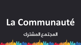 La Communauté
‫المجتمع‬‫المشترك‬
 