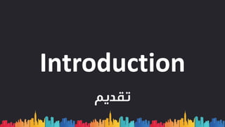 Introduction
‫تقديم‬
 