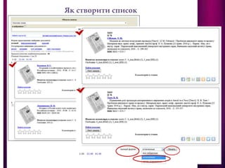 Як створити список
 