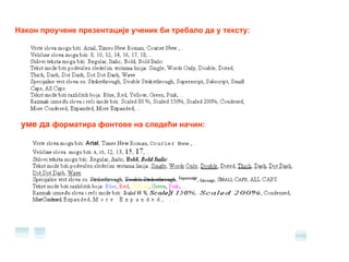 Након проучене презентације ученик би требало да у тексту: уме да   форматира фонтове на следећи начин: 