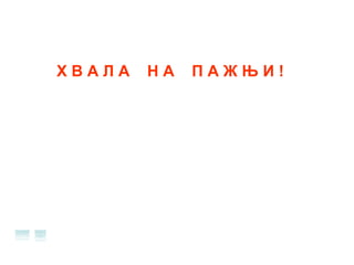 Х В А Л А  Н А  П А Ж Њ И ! 
