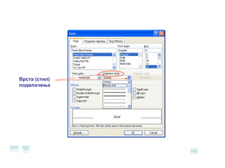 Врста (стил) подвлачења 