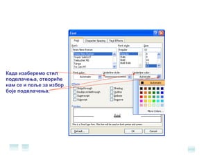 Када изаберемо стил подвлачења, отвориће нам се и поље за избор боје подвлачења. 