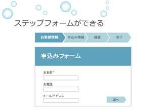 ステップフォームができる
 