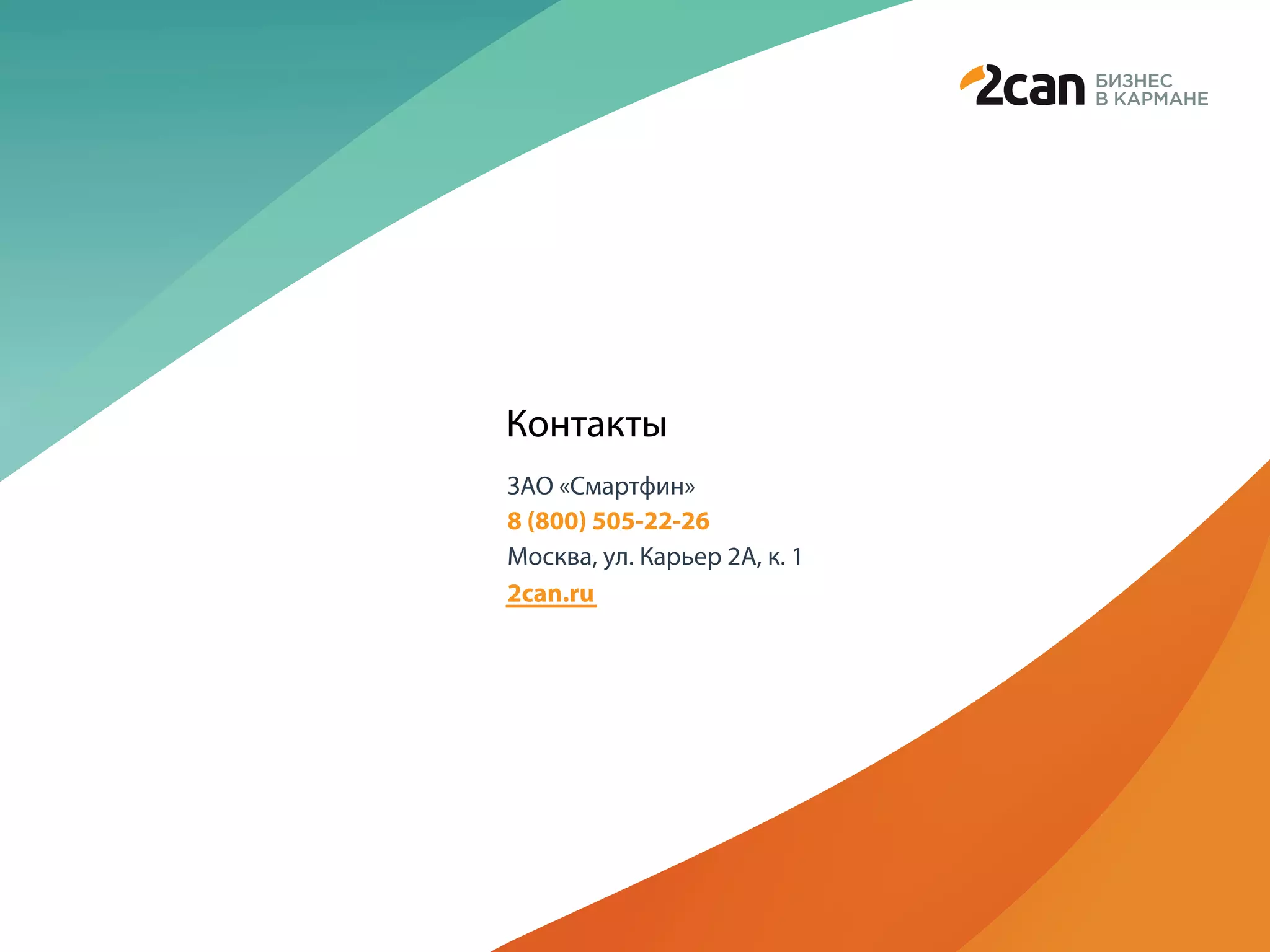 Контакты
ЗАО «Смартфин»
8 (800) 505-22-26
Москва, ул. Карьер 2А, к. 1
2can.ru
 