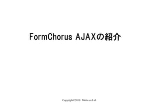 FormChorus AJAXの紹介　




      Copyright©2010　Metio.co.Ltd.
 