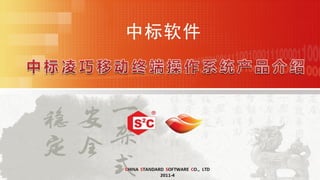 中标软件




CHINA STANDARD SOFTWARE CO., LTD
             2011-4
 