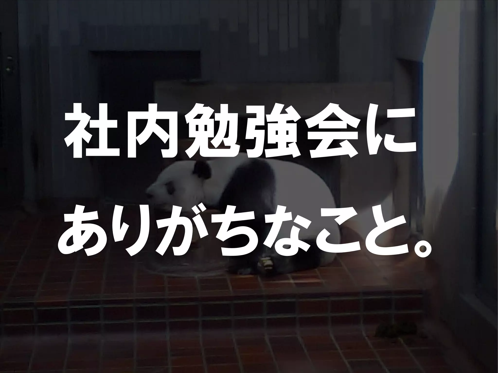 人が集まらない勉強会の果てに辿り着いた新しい勉強会  For Meta Con2009