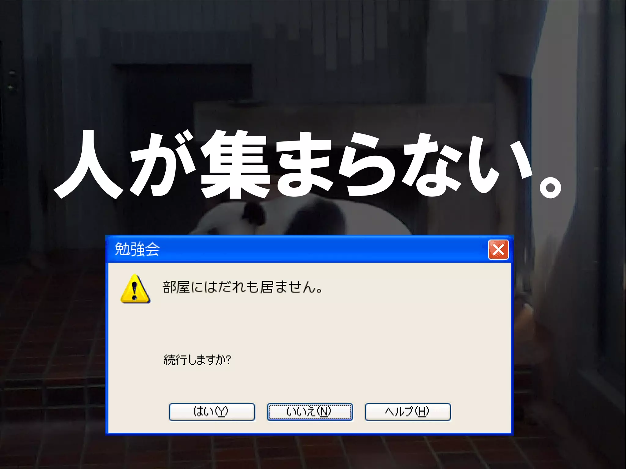 人が集まらない勉強会の果てに辿り着いた新しい勉強会  For Meta Con2009