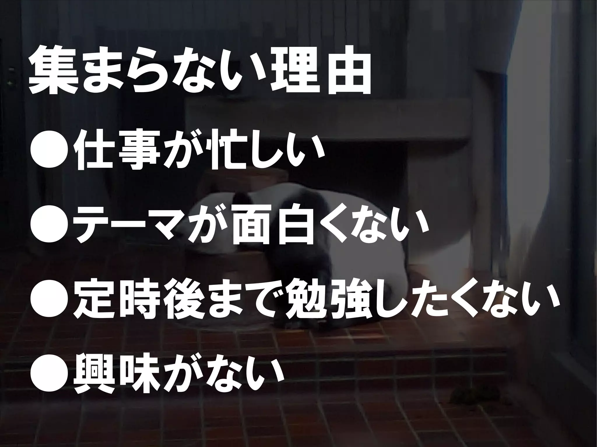 人が集まらない勉強会の果てに辿り着いた新しい勉強会  For Meta Con2009