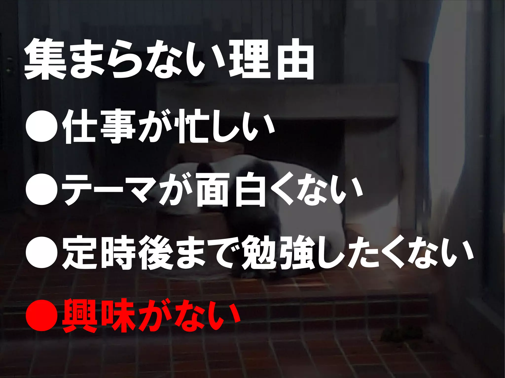 人が集まらない勉強会の果てに辿り着いた新しい勉強会  For Meta Con2009