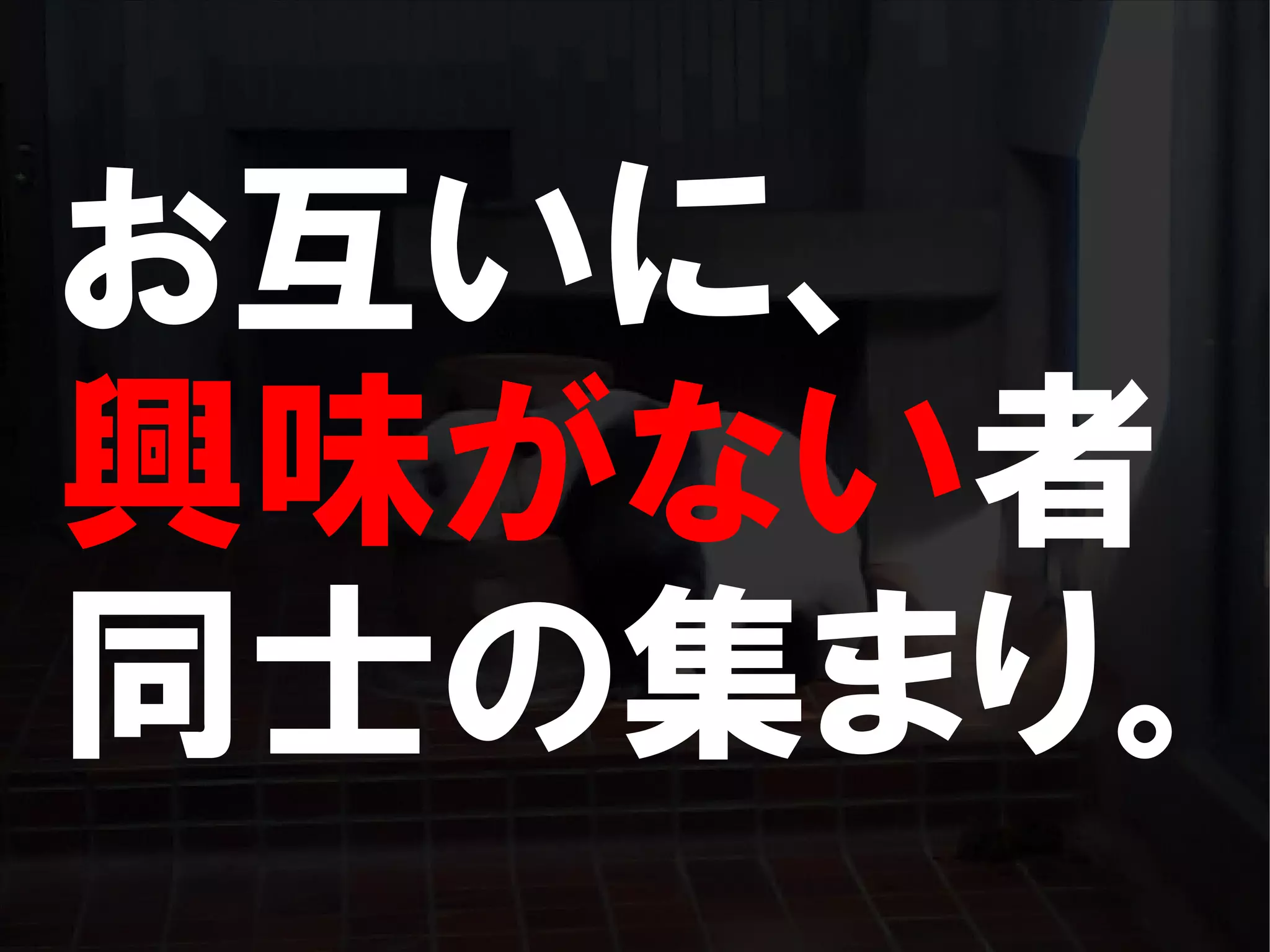 人が集まらない勉強会の果てに辿り着いた新しい勉強会  For Meta Con2009