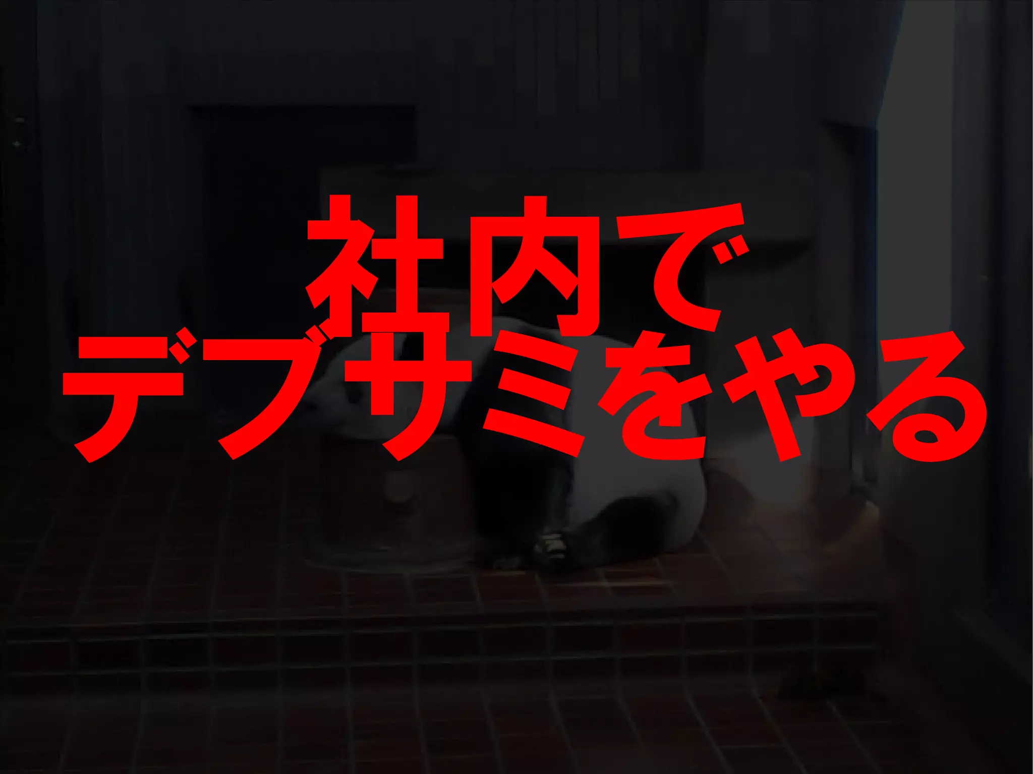 人が集まらない勉強会の果てに辿り着いた新しい勉強会  For Meta Con2009