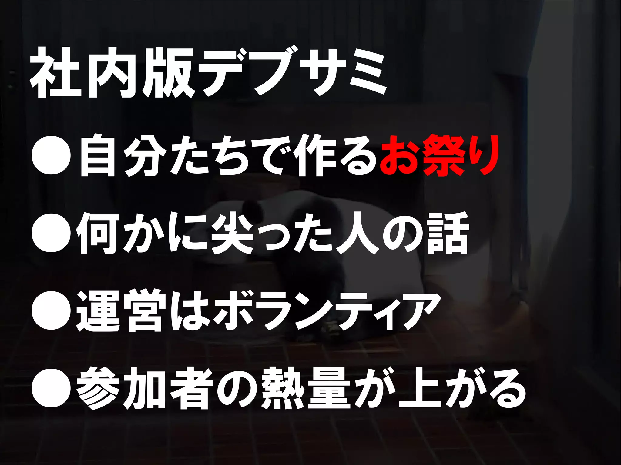 人が集まらない勉強会の果てに辿り着いた新しい勉強会  For Meta Con2009