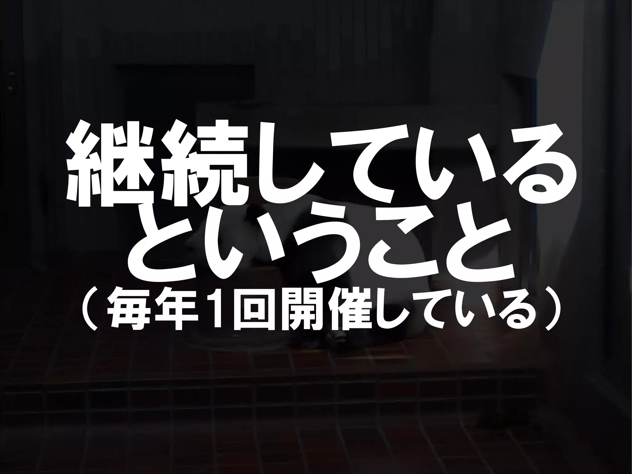 人が集まらない勉強会の果てに辿り着いた新しい勉強会  For Meta Con2009
