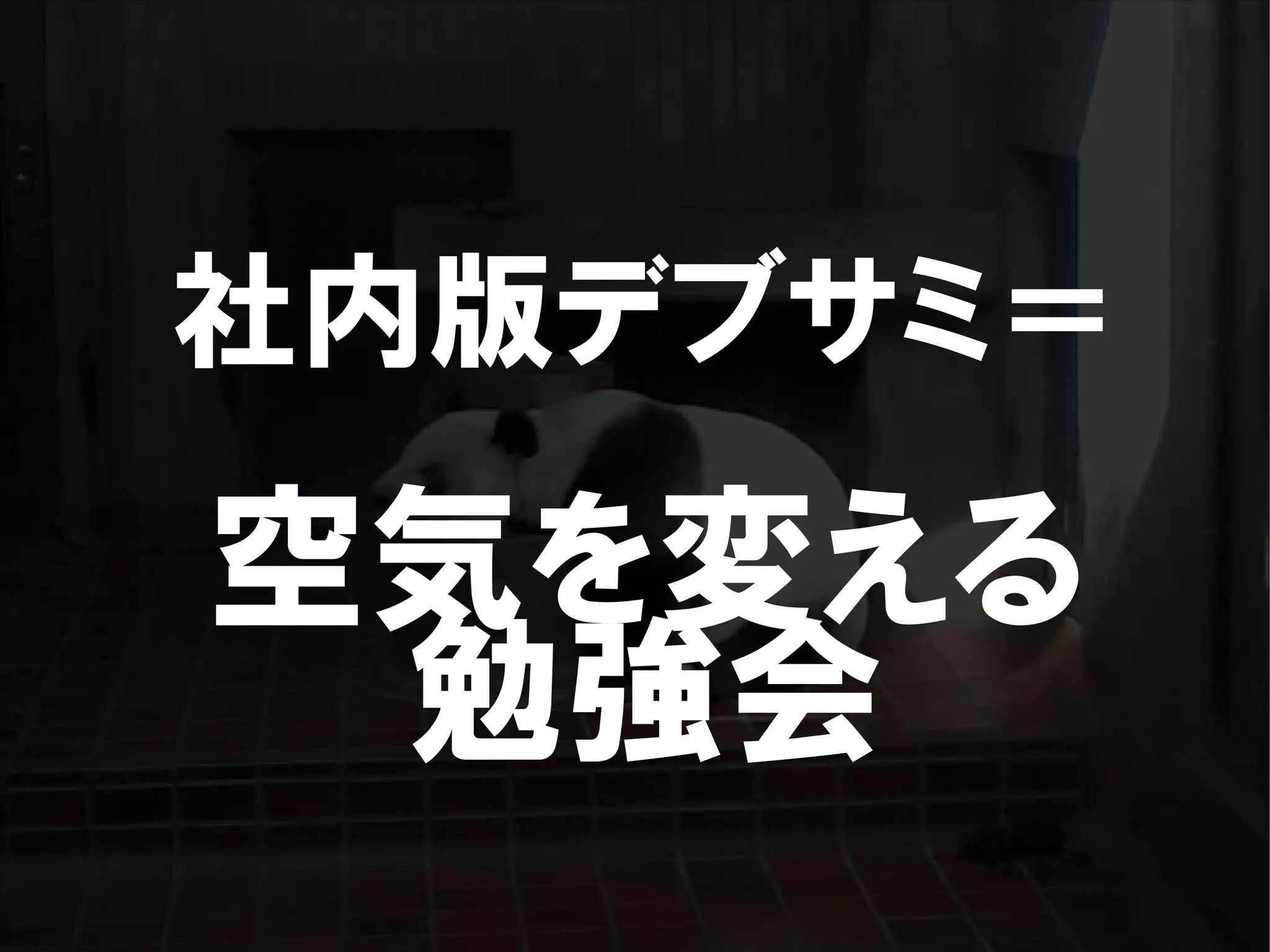 人が集まらない勉強会の果てに辿り着いた新しい勉強会  For Meta Con2009