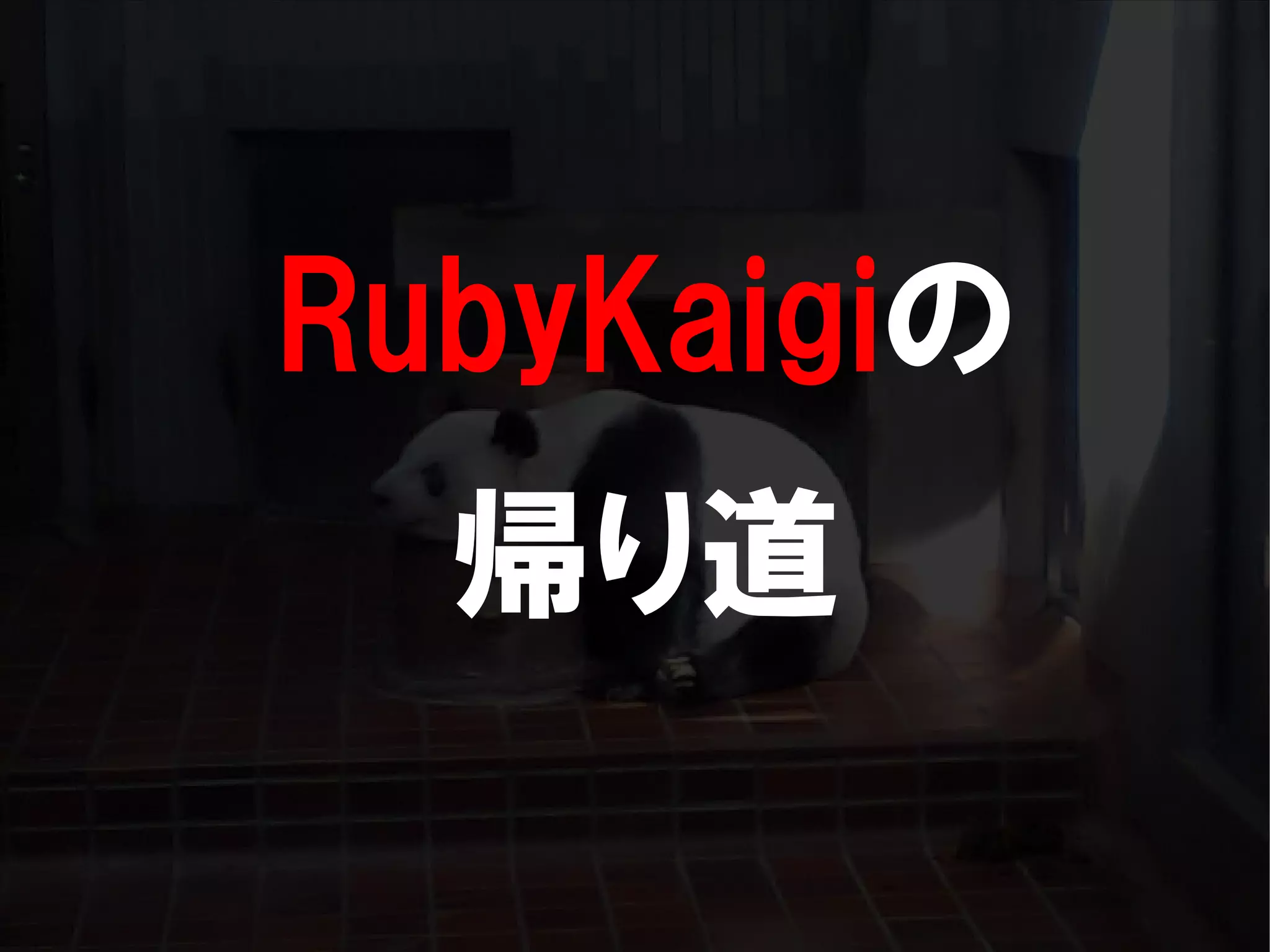 人が集まらない勉強会の果てに辿り着いた新しい勉強会  For Meta Con2009