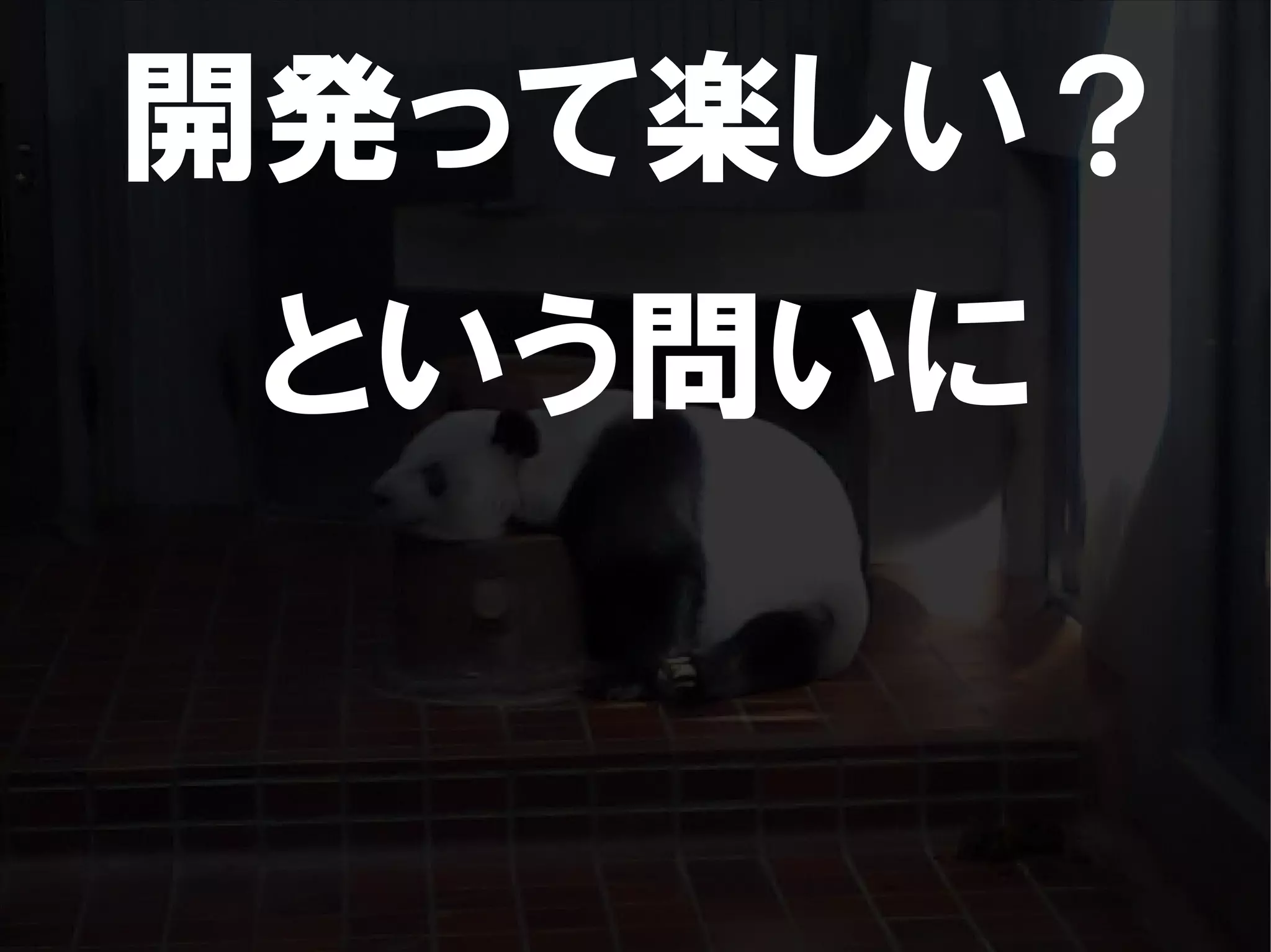 人が集まらない勉強会の果てに辿り着いた新しい勉強会  For Meta Con2009