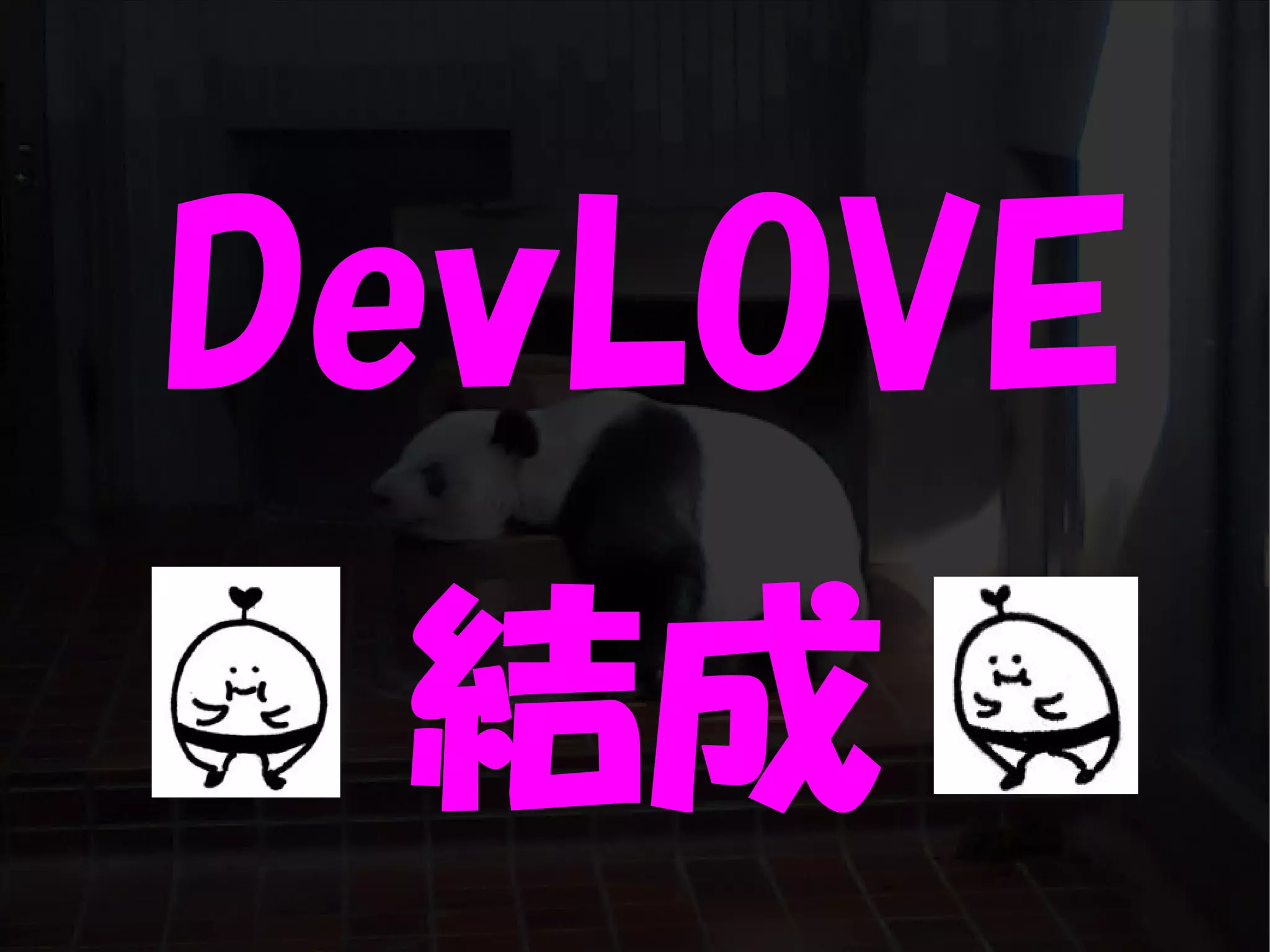 人が集まらない勉強会の果てに辿り着いた新しい勉強会  For Meta Con2009