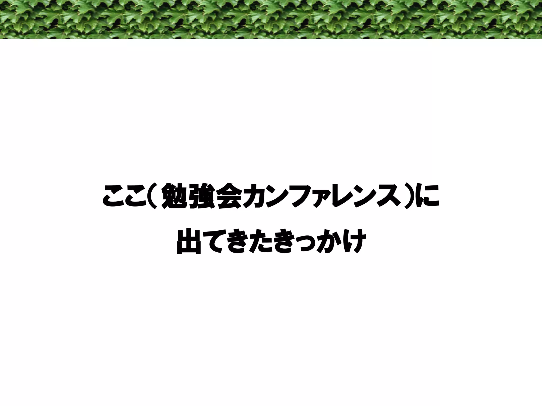 人が集まらない勉強会の果てに辿り着いた新しい勉強会  For Meta Con2009
