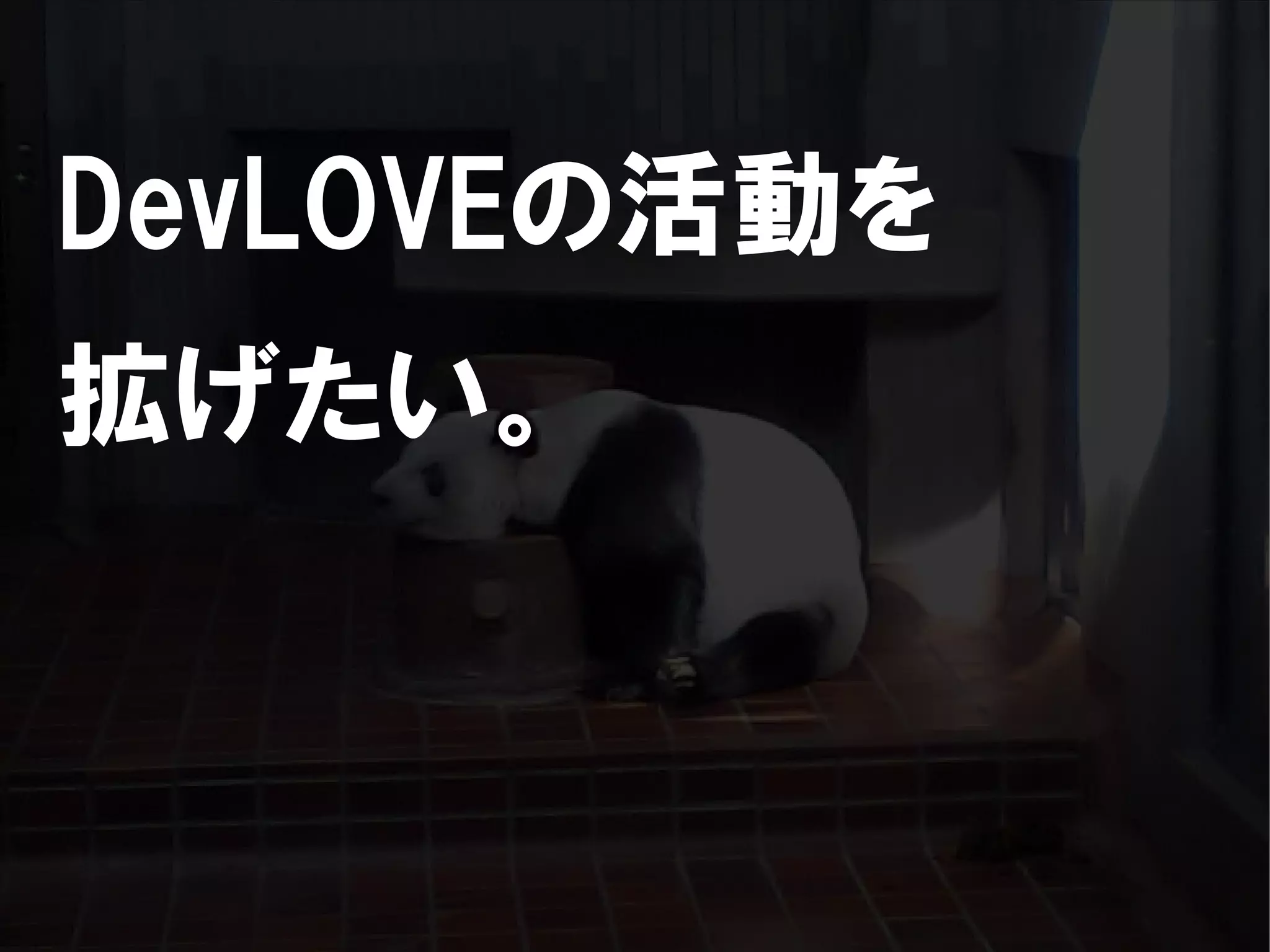 人が集まらない勉強会の果てに辿り着いた新しい勉強会  For Meta Con2009
