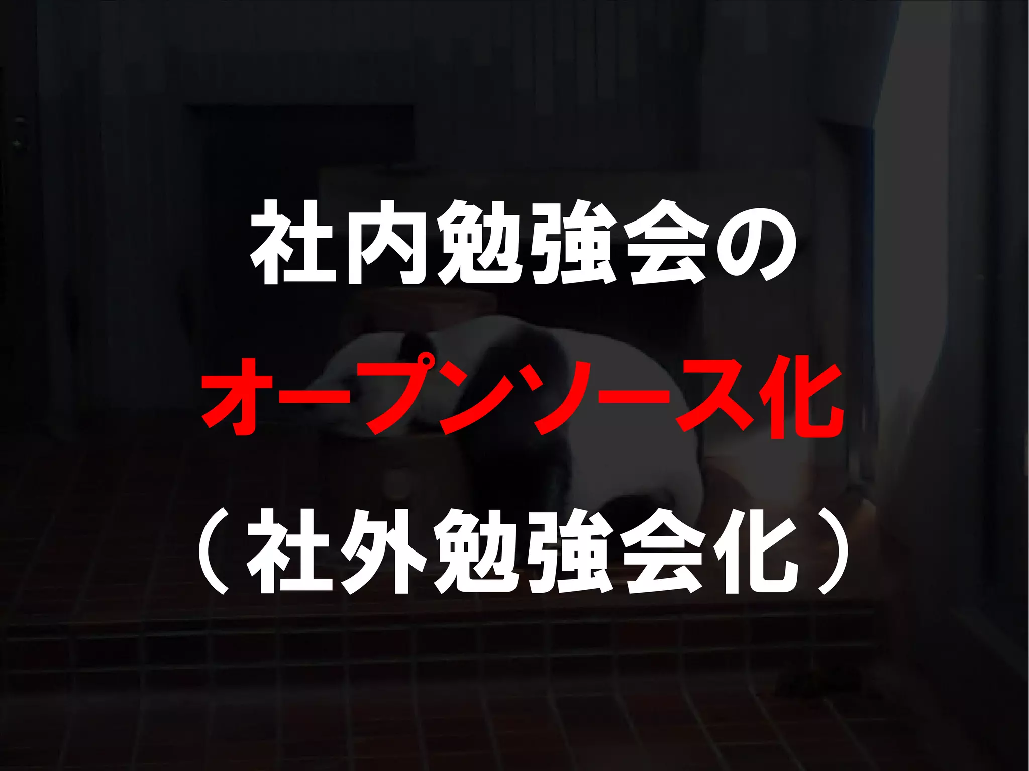 人が集まらない勉強会の果てに辿り着いた新しい勉強会  For Meta Con2009