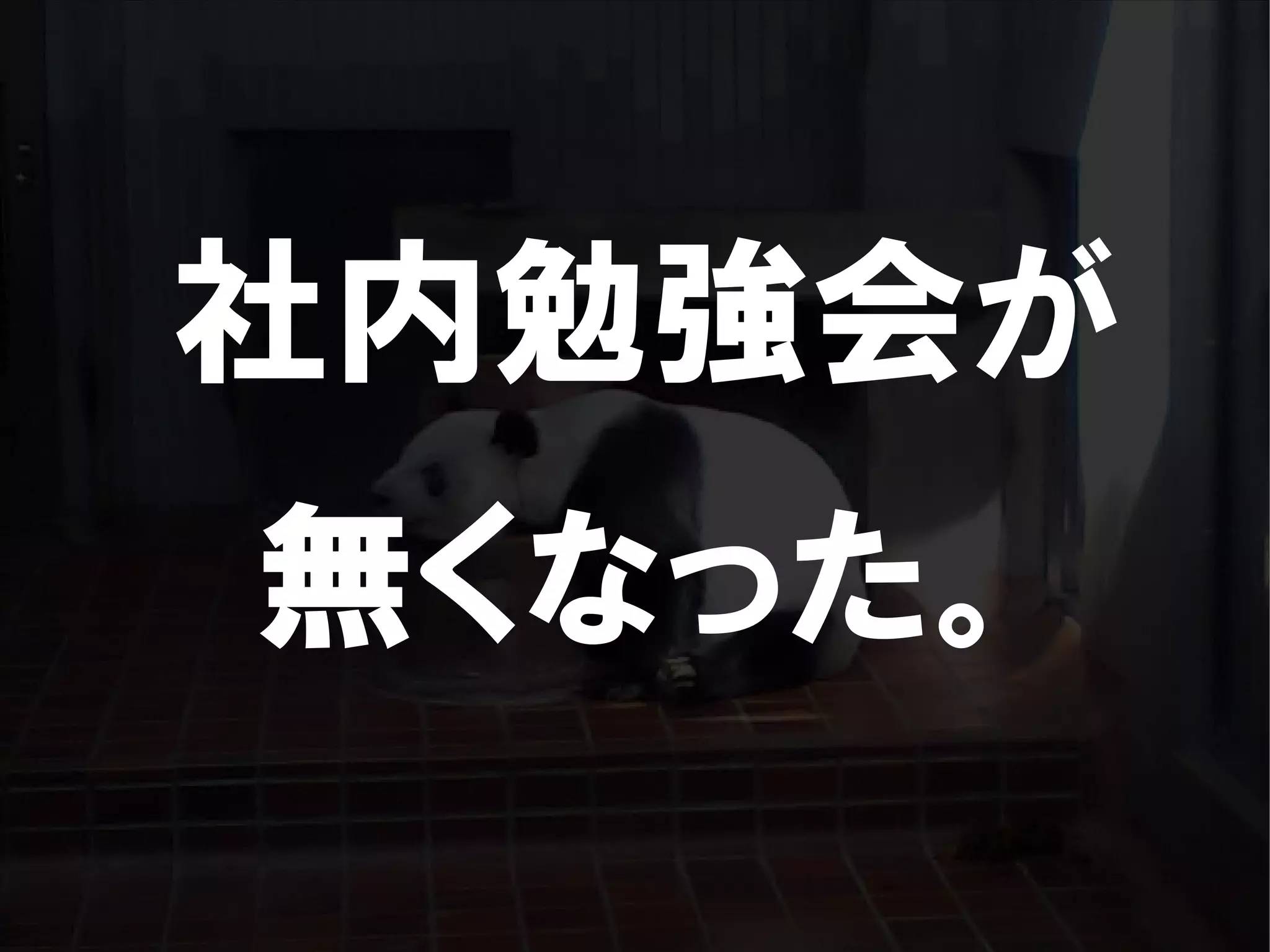 人が集まらない勉強会の果てに辿り着いた新しい勉強会  For Meta Con2009