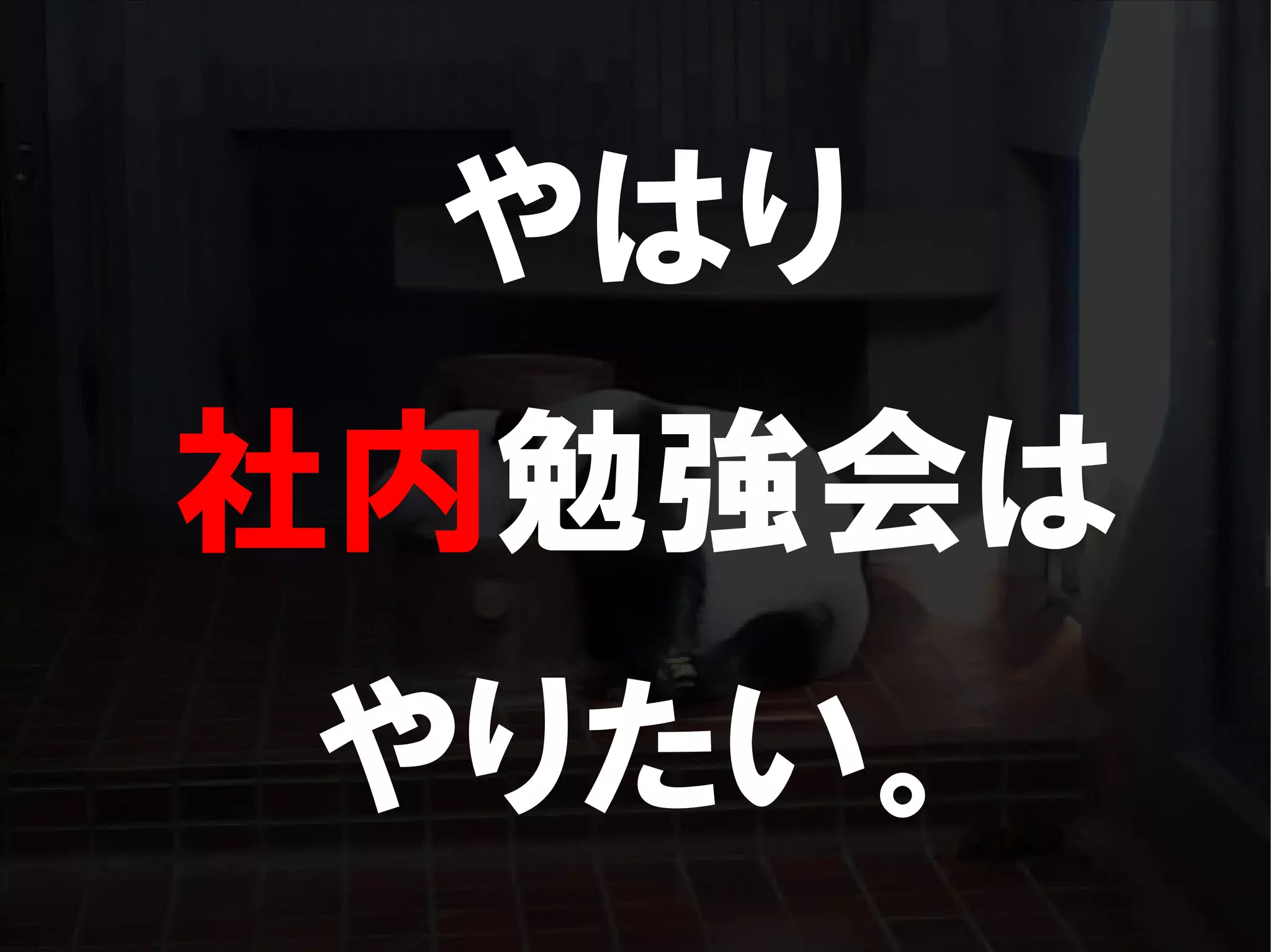人が集まらない勉強会の果てに辿り着いた新しい勉強会  For Meta Con2009