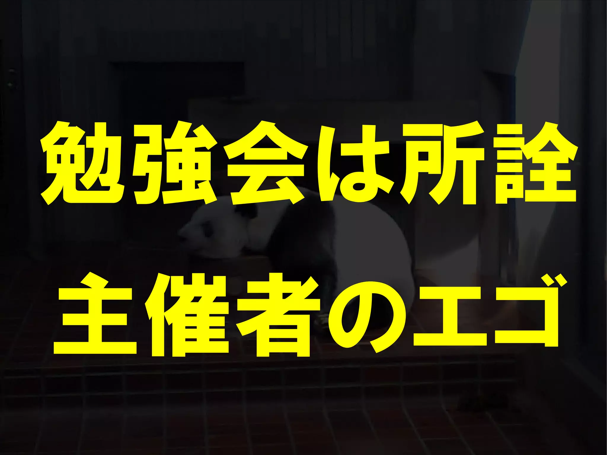 人が集まらない勉強会の果てに辿り着いた新しい勉強会  For Meta Con2009