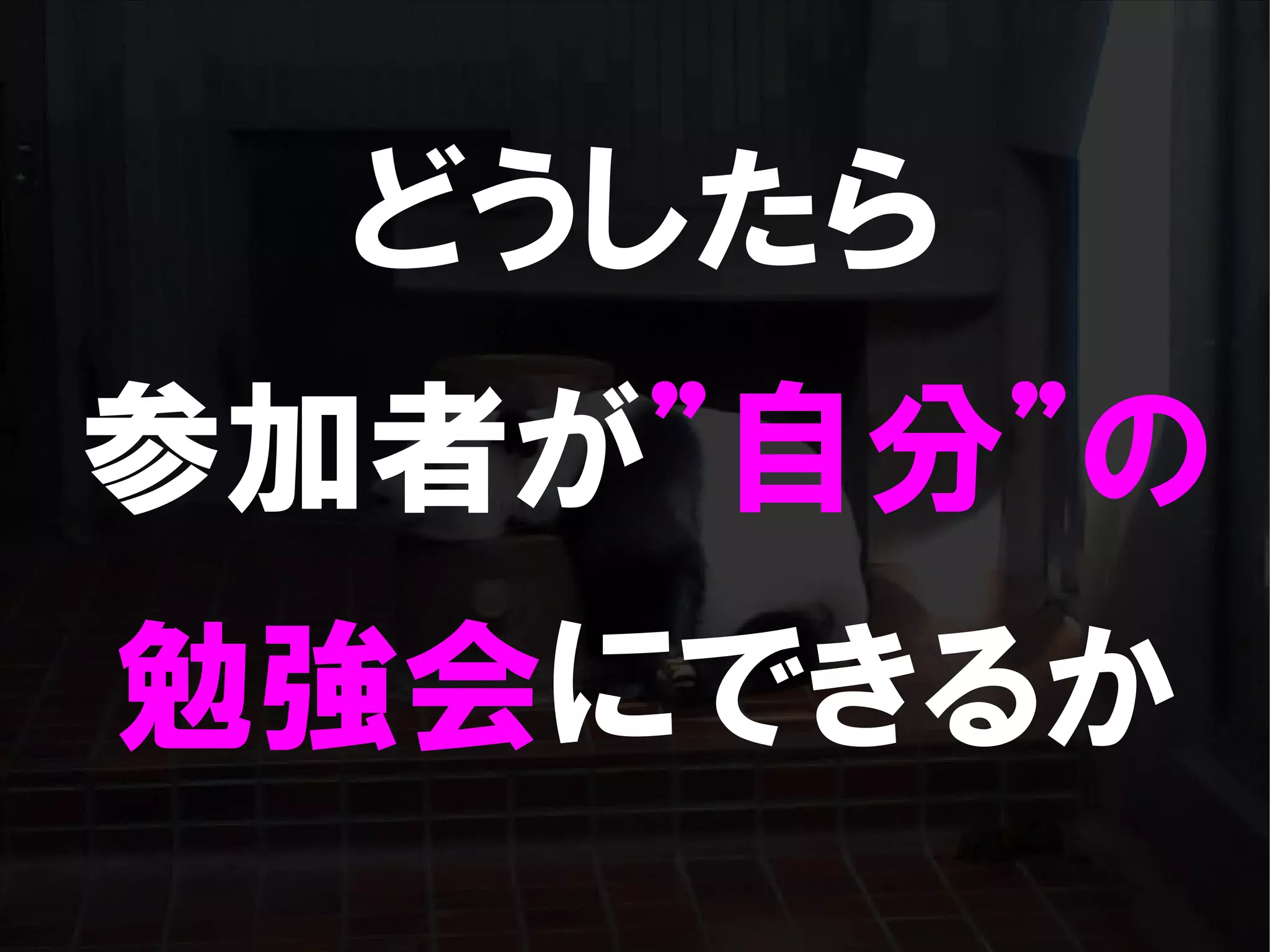 人が集まらない勉強会の果てに辿り着いた新しい勉強会  For Meta Con2009