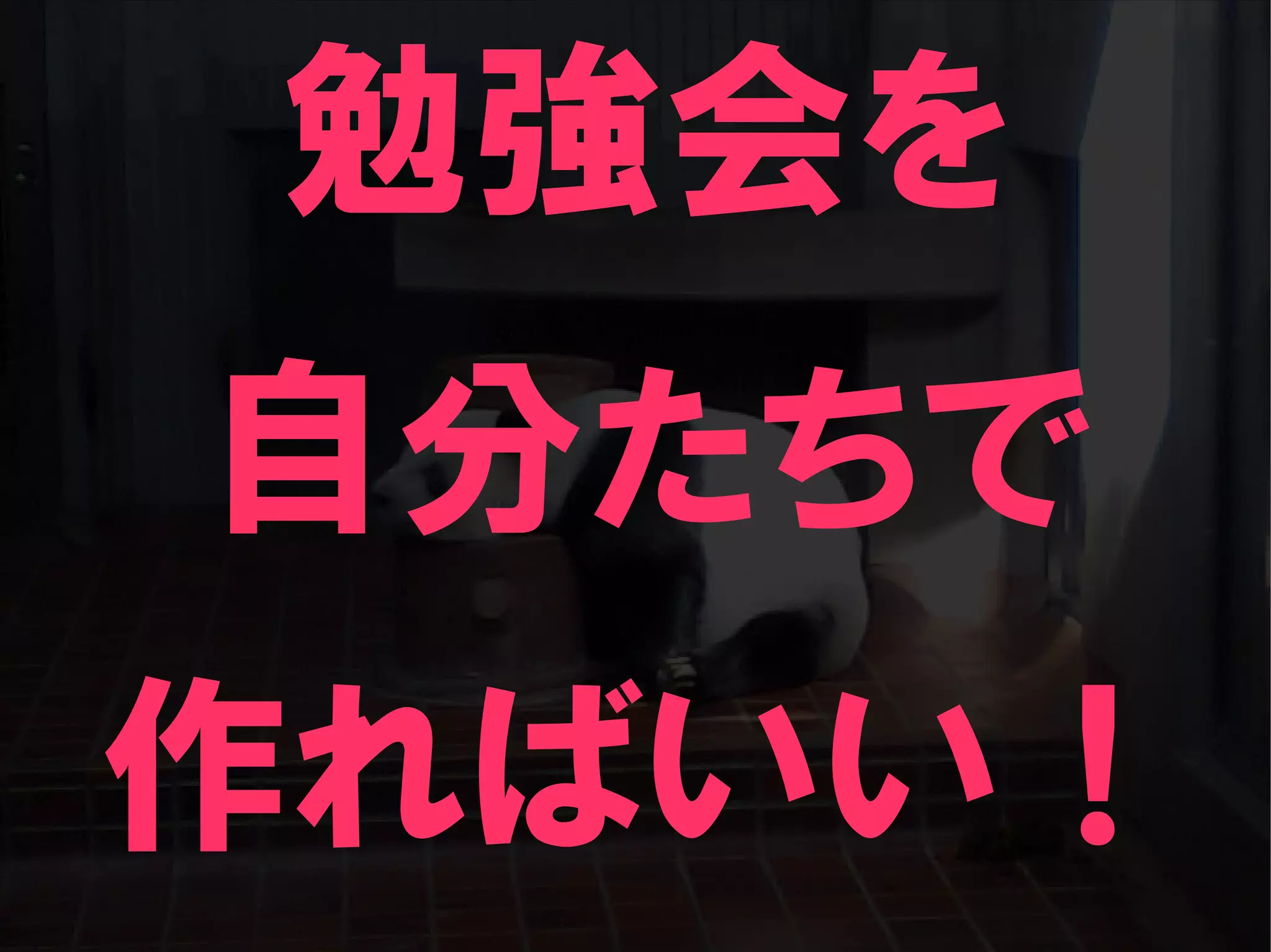 人が集まらない勉強会の果てに辿り着いた新しい勉強会  For Meta Con2009