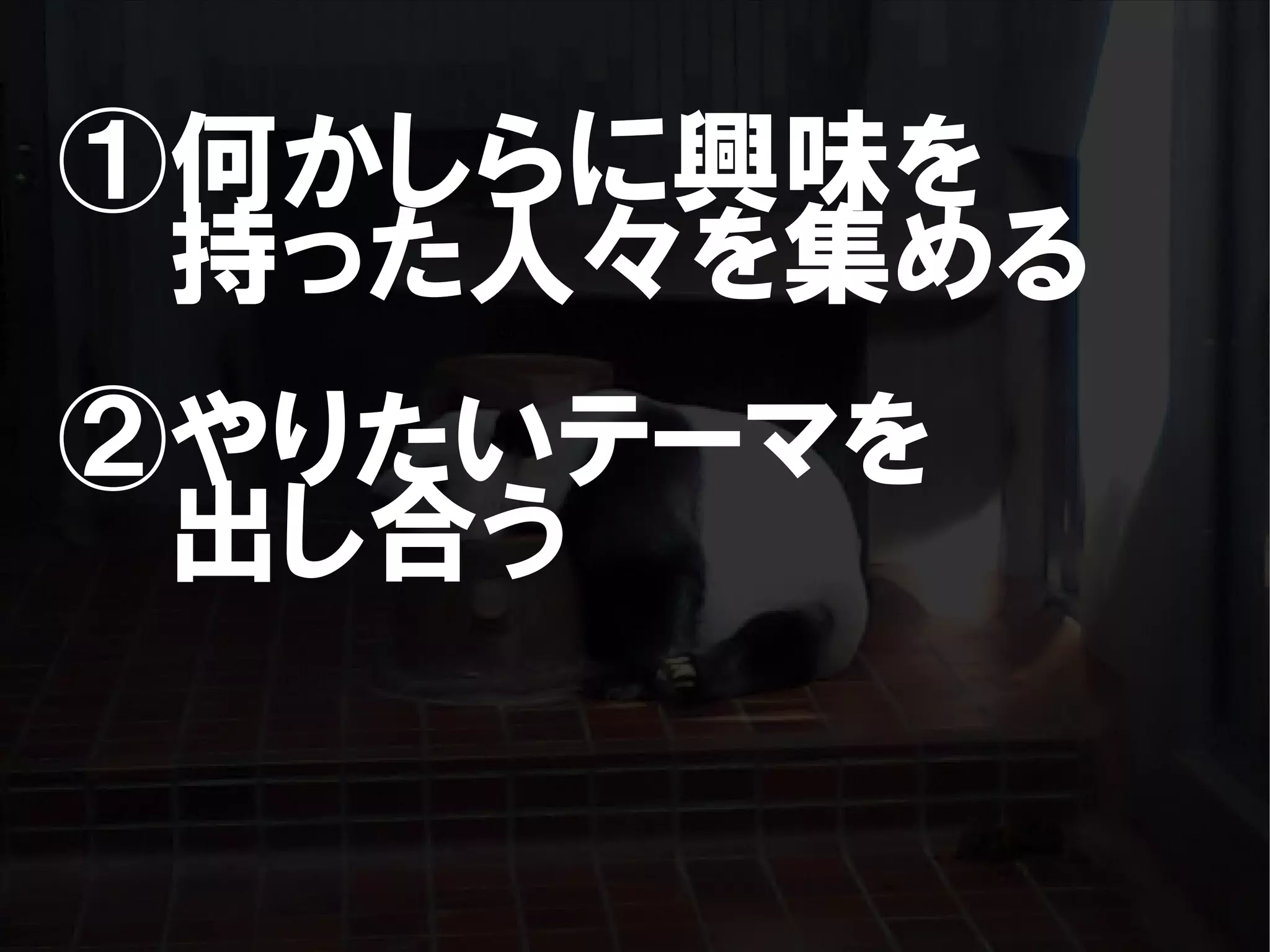 人が集まらない勉強会の果てに辿り着いた新しい勉強会  For Meta Con2009