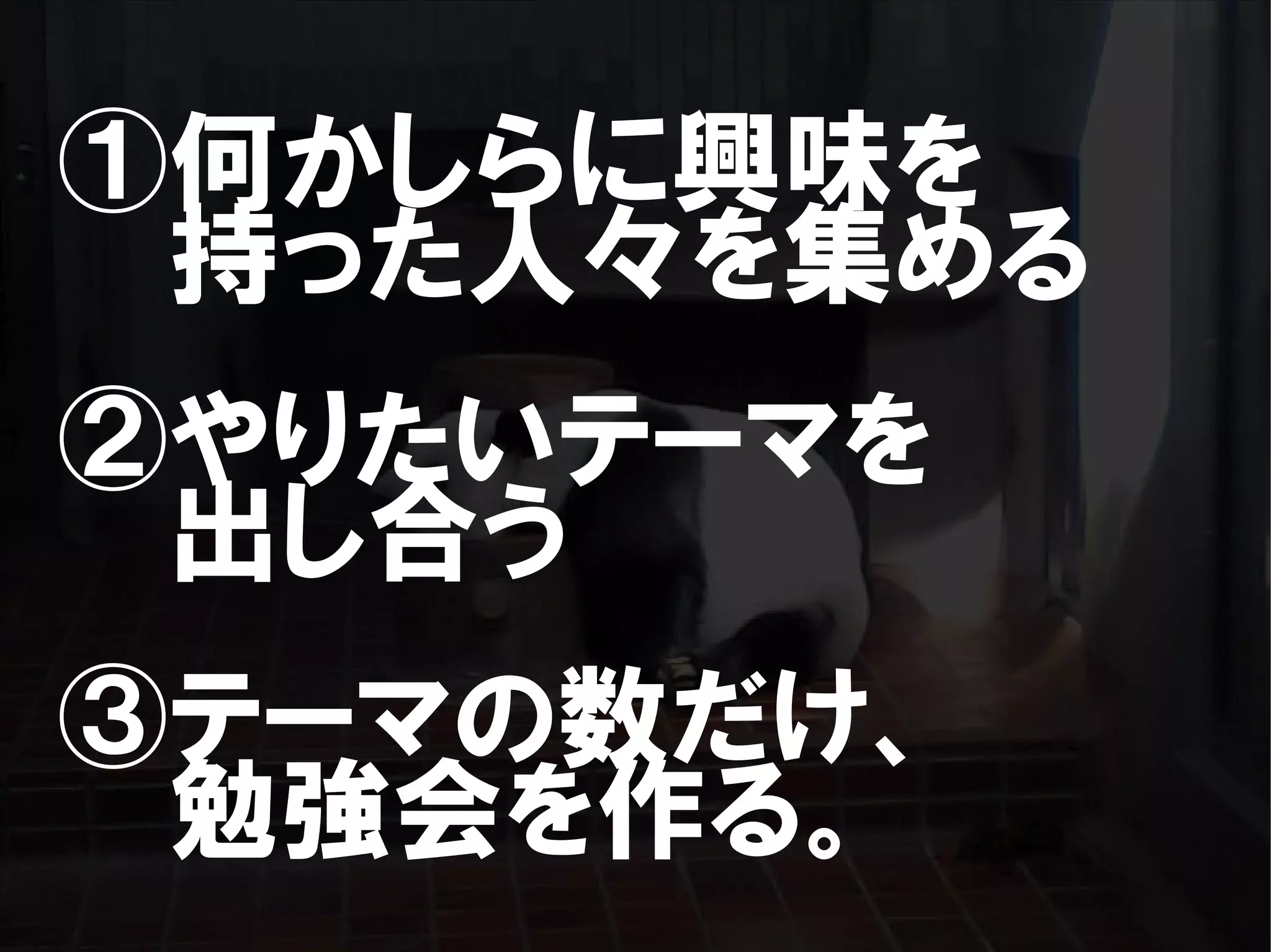 人が集まらない勉強会の果てに辿り着いた新しい勉強会  For Meta Con2009