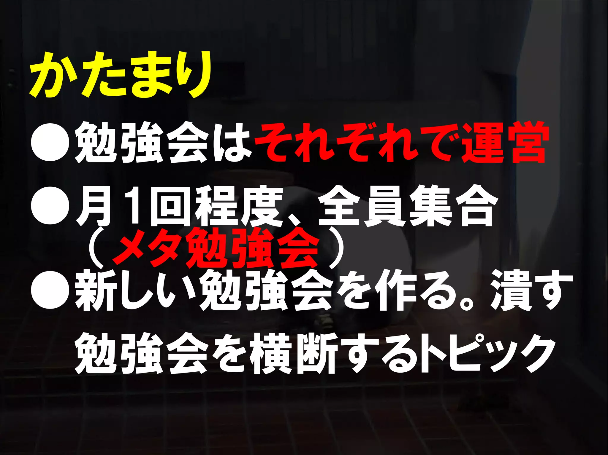 人が集まらない勉強会の果てに辿り着いた新しい勉強会  For Meta Con2009
