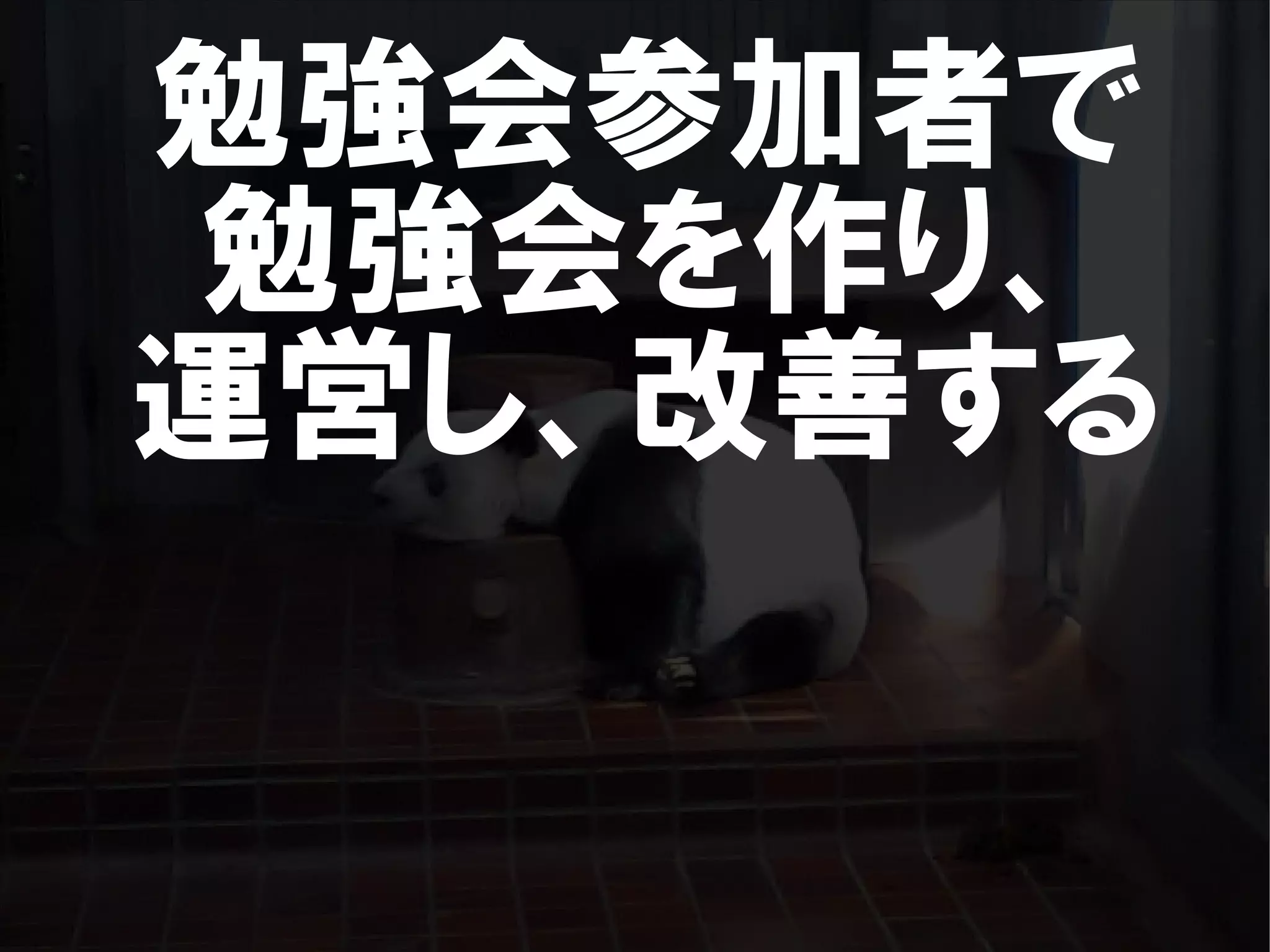 人が集まらない勉強会の果てに辿り着いた新しい勉強会  For Meta Con2009