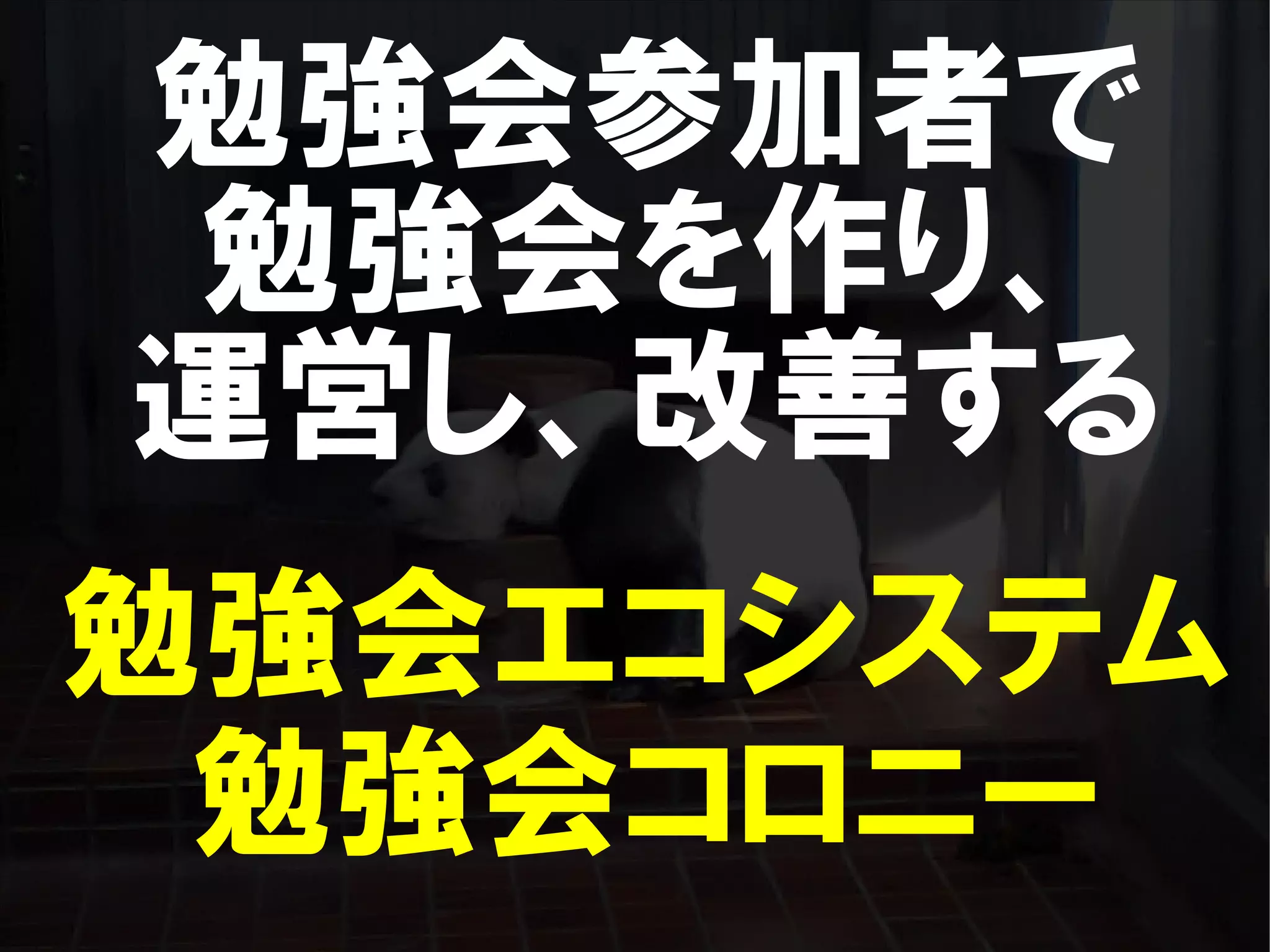 人が集まらない勉強会の果てに辿り着いた新しい勉強会  For Meta Con2009