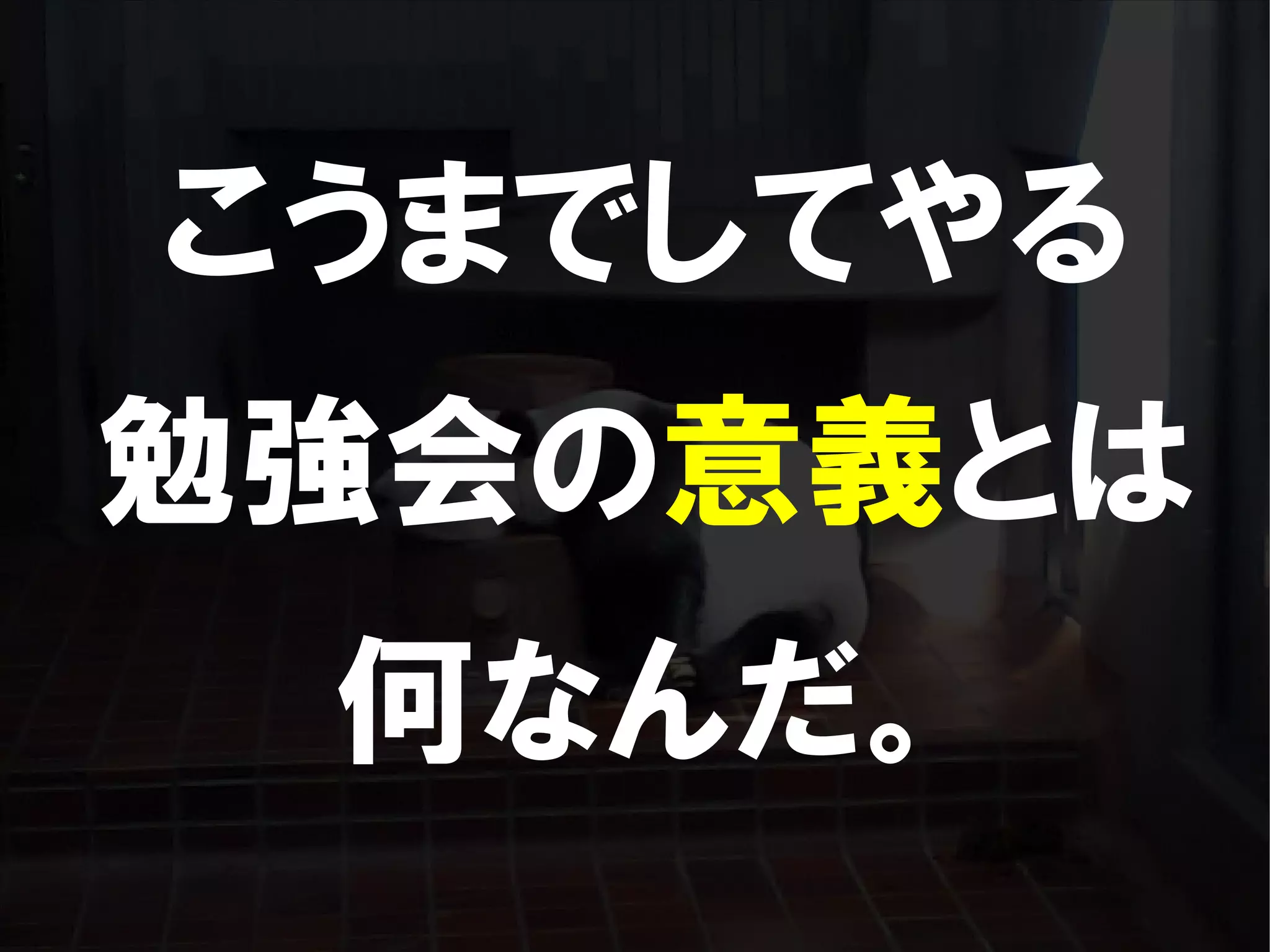 人が集まらない勉強会の果てに辿り着いた新しい勉強会  For Meta Con2009