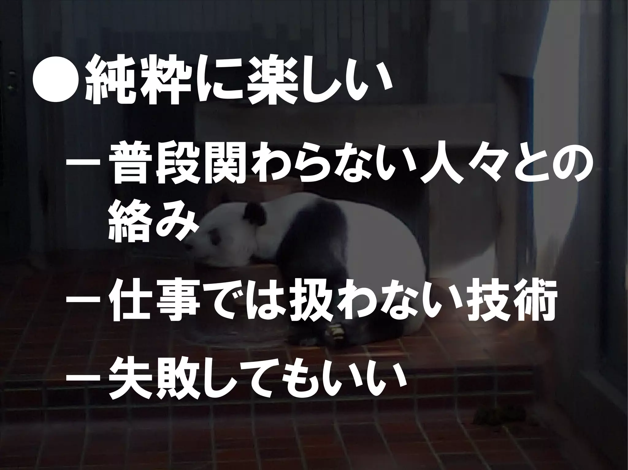 人が集まらない勉強会の果てに辿り着いた新しい勉強会  For Meta Con2009