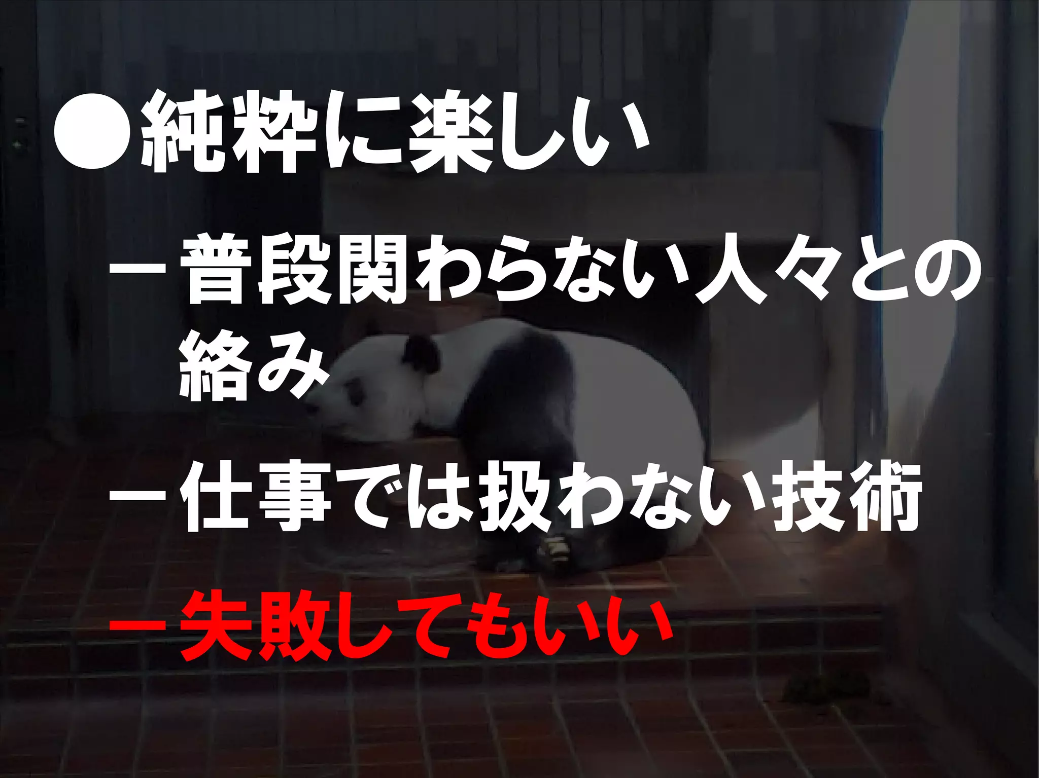 人が集まらない勉強会の果てに辿り着いた新しい勉強会  For Meta Con2009