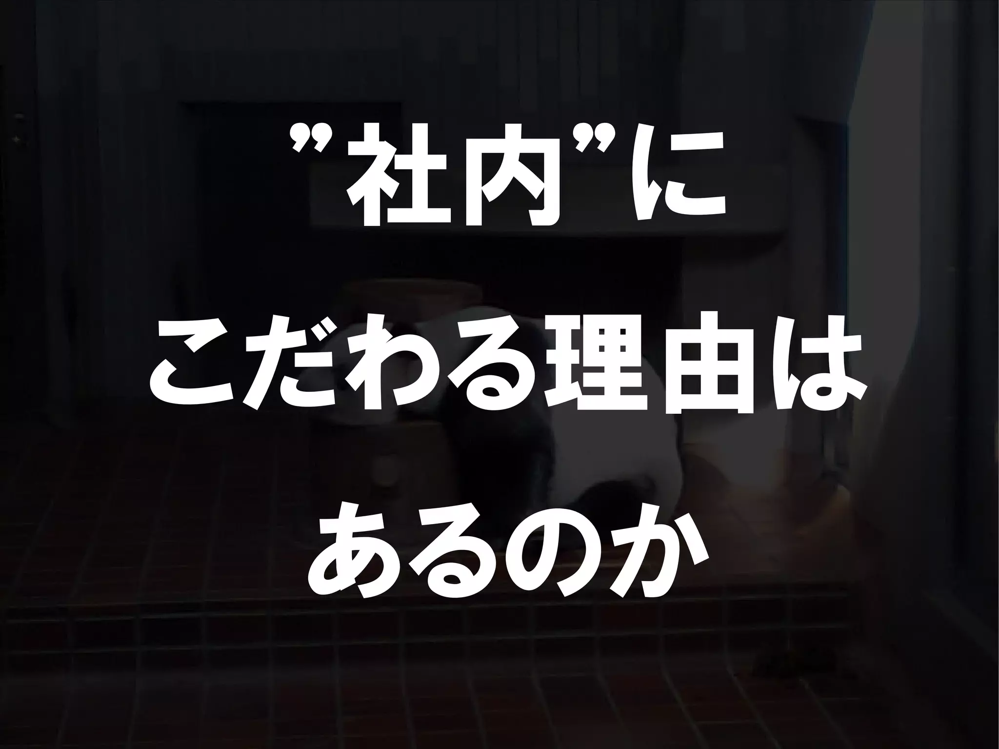 人が集まらない勉強会の果てに辿り着いた新しい勉強会  For Meta Con2009