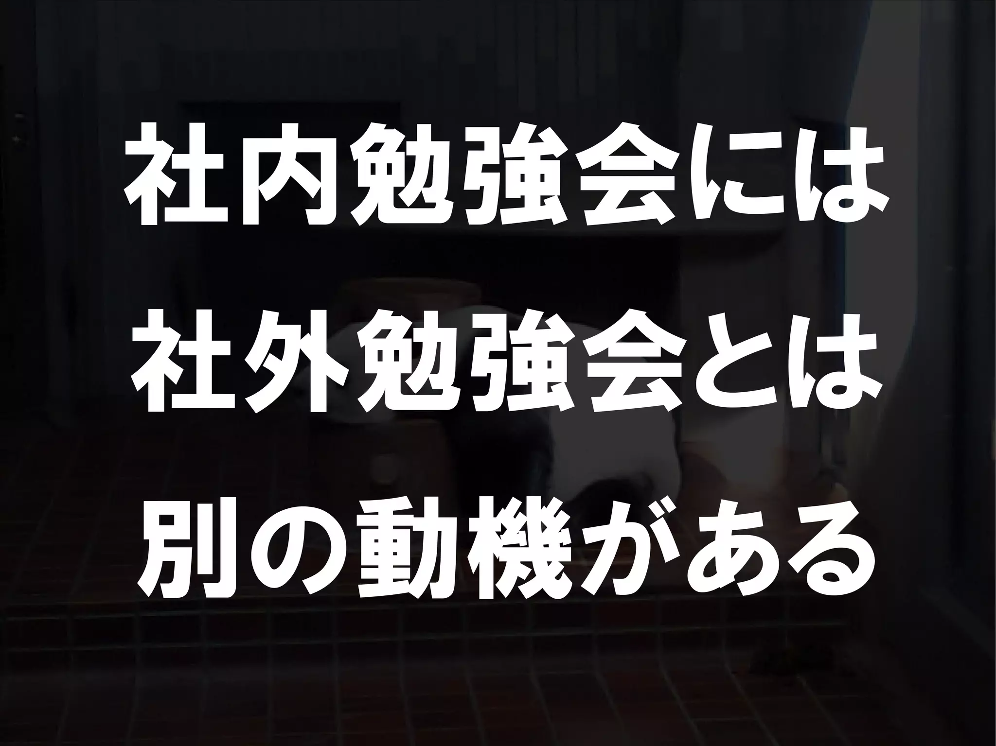 人が集まらない勉強会の果てに辿り着いた新しい勉強会  For Meta Con2009