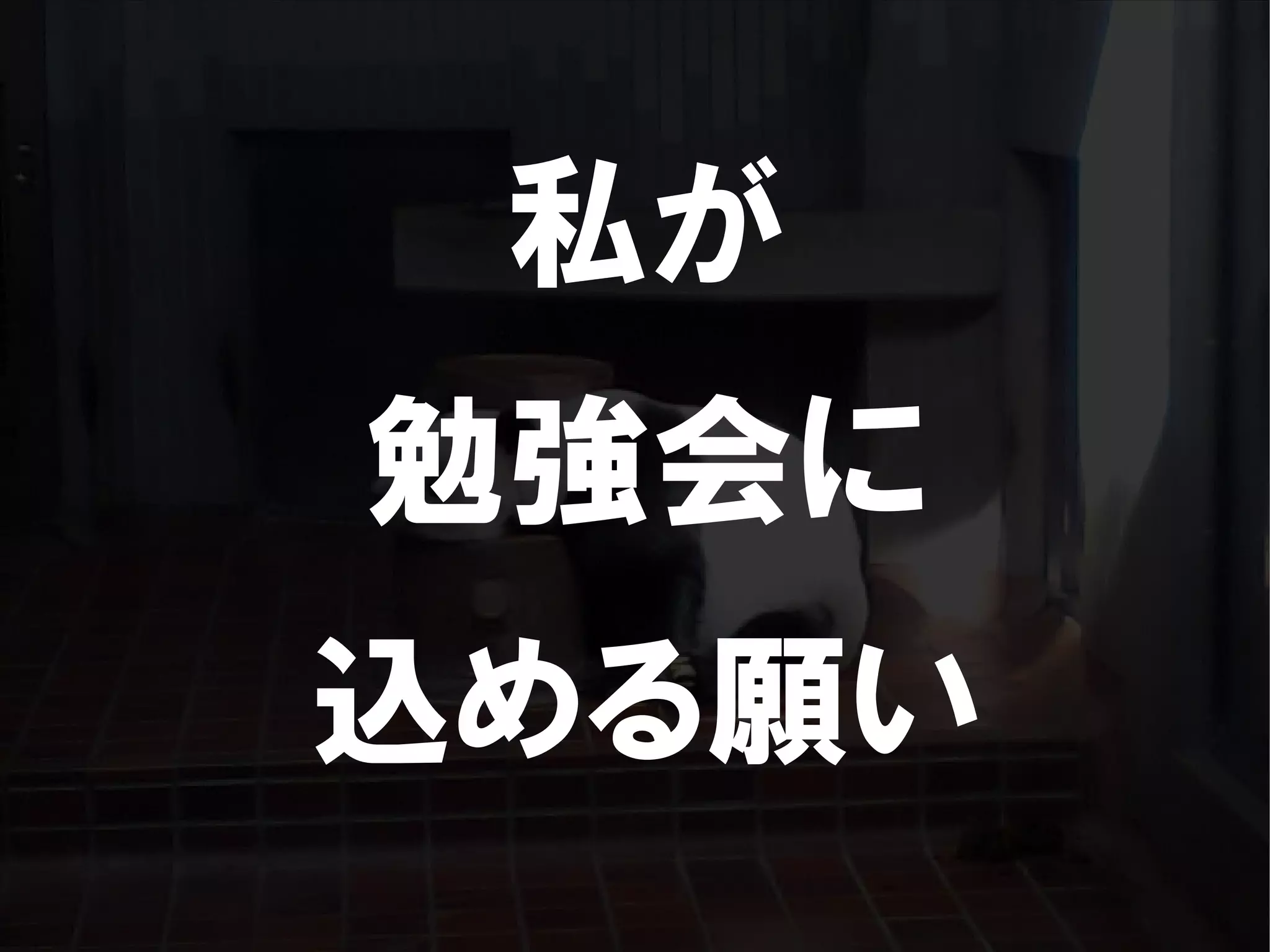 人が集まらない勉強会の果てに辿り着いた新しい勉強会  For Meta Con2009