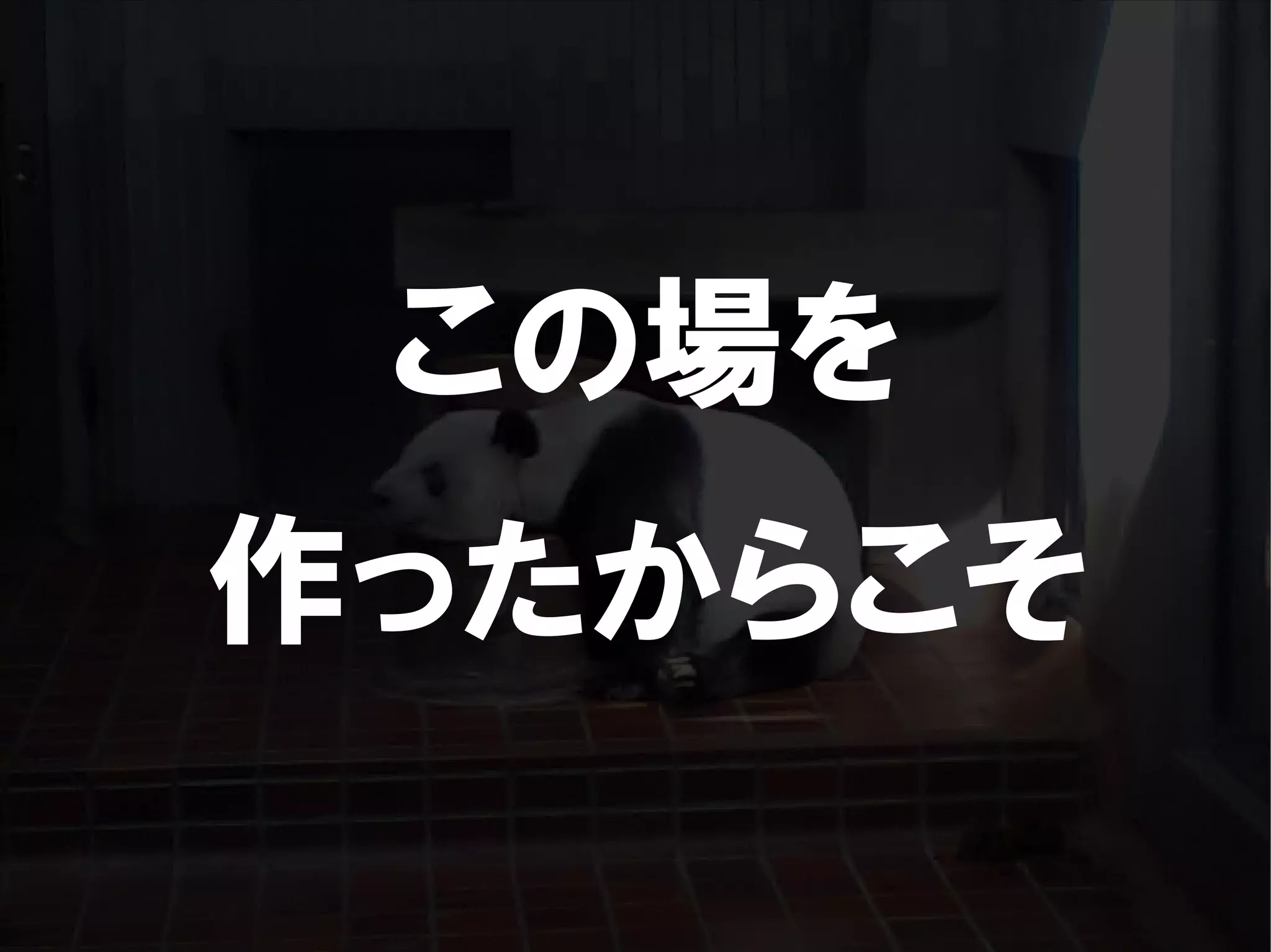 人が集まらない勉強会の果てに辿り着いた新しい勉強会  For Meta Con2009